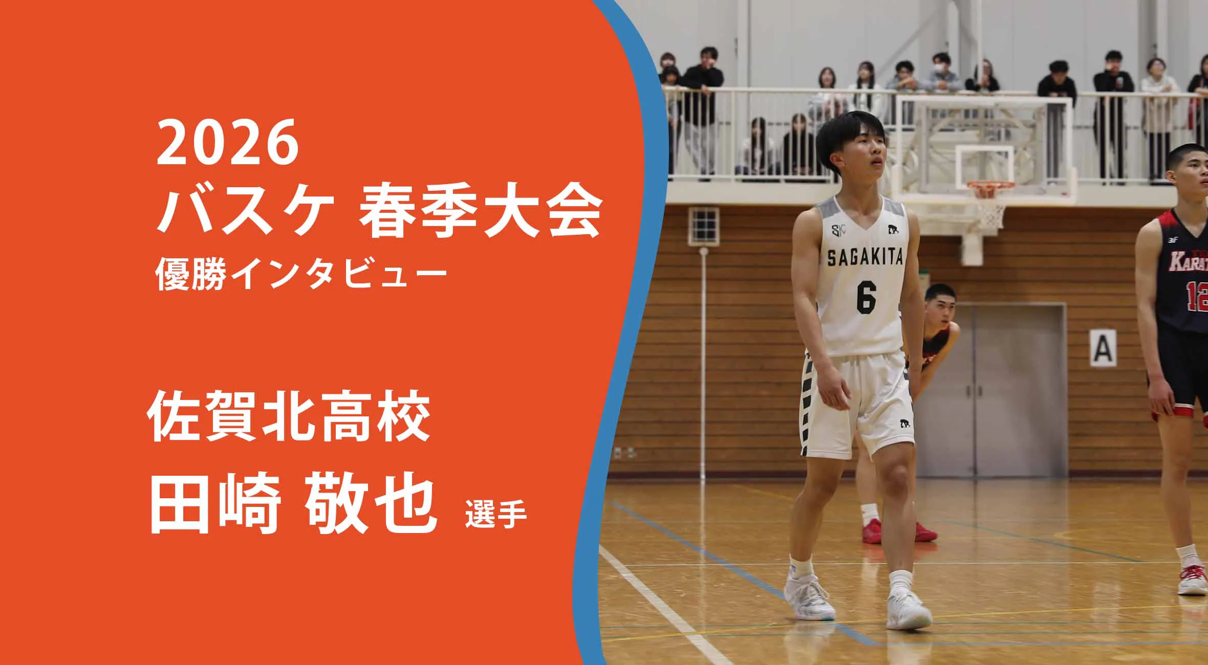 【バスケ 春季大会 男子 優勝】佐賀北 田崎敬也選手にインタビュー！
