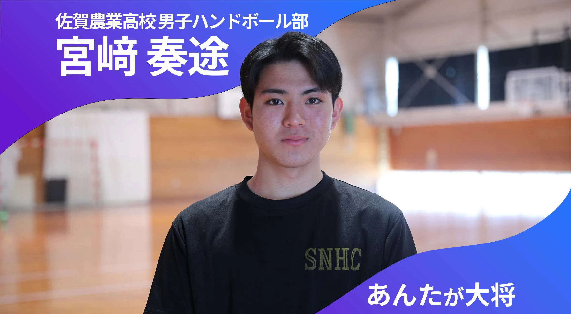 【あんたが大将】 佐賀農業高校男子ハンドボール部 主将 宮﨑奏途 選手「後悔が残らないようにしたい」