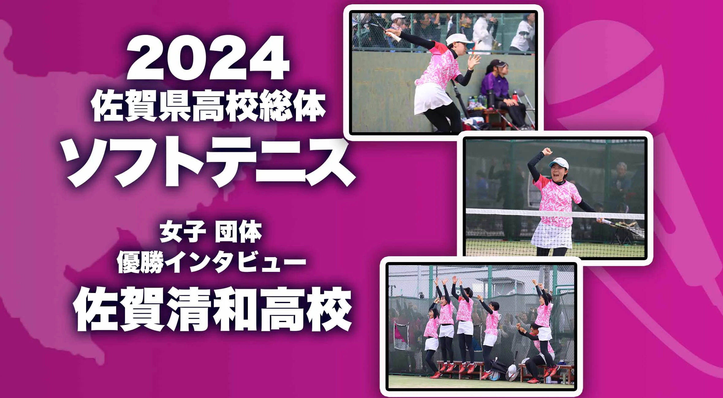 【2024 佐賀 総体 ソフトテニス 女子団体 優勝インタビュー】女子団体を制したのは清和高！田代主将、古川選手にインタビュー！