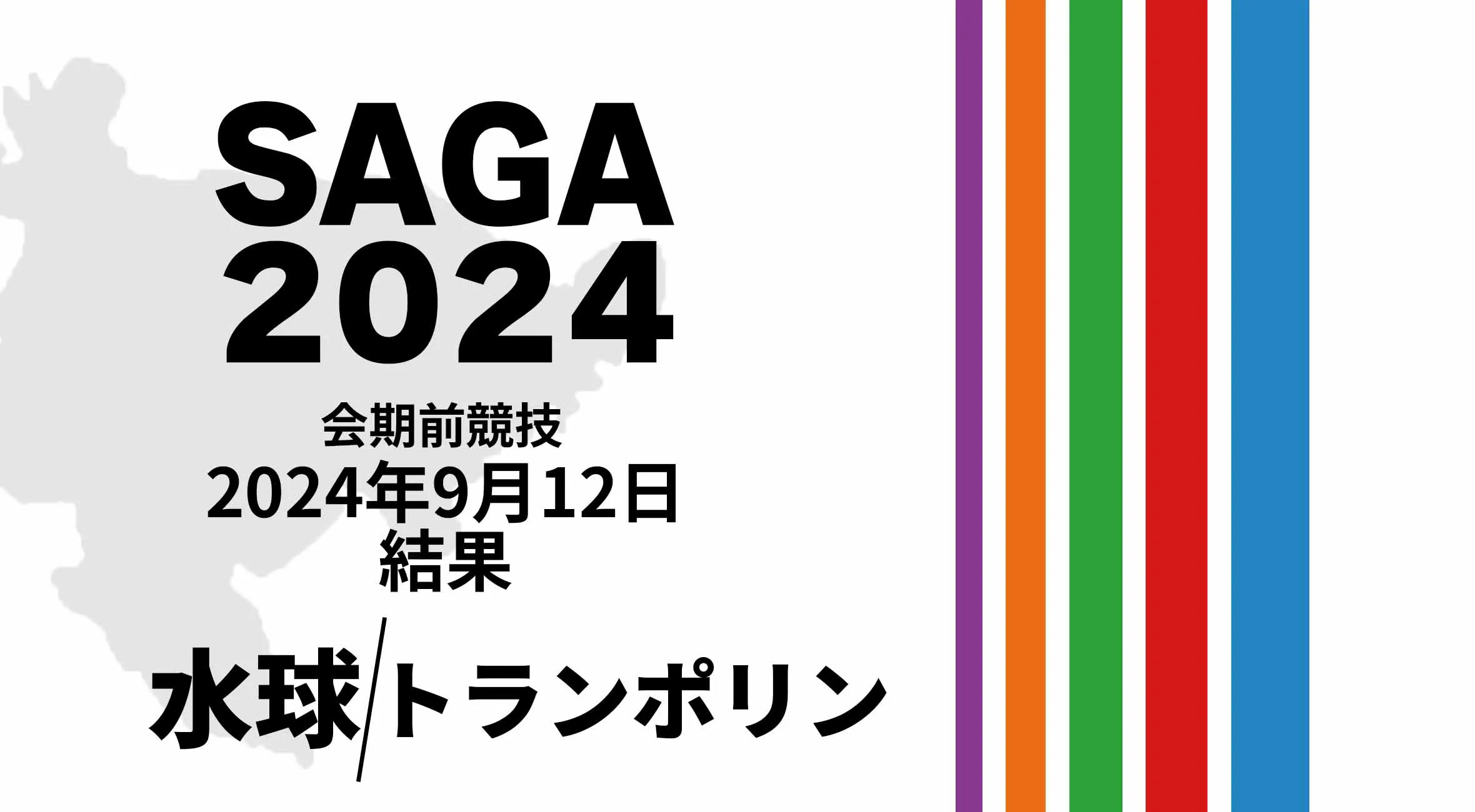 【SAGA2024 国スポ 結果】 9月12日(木) 水球・トランポリン