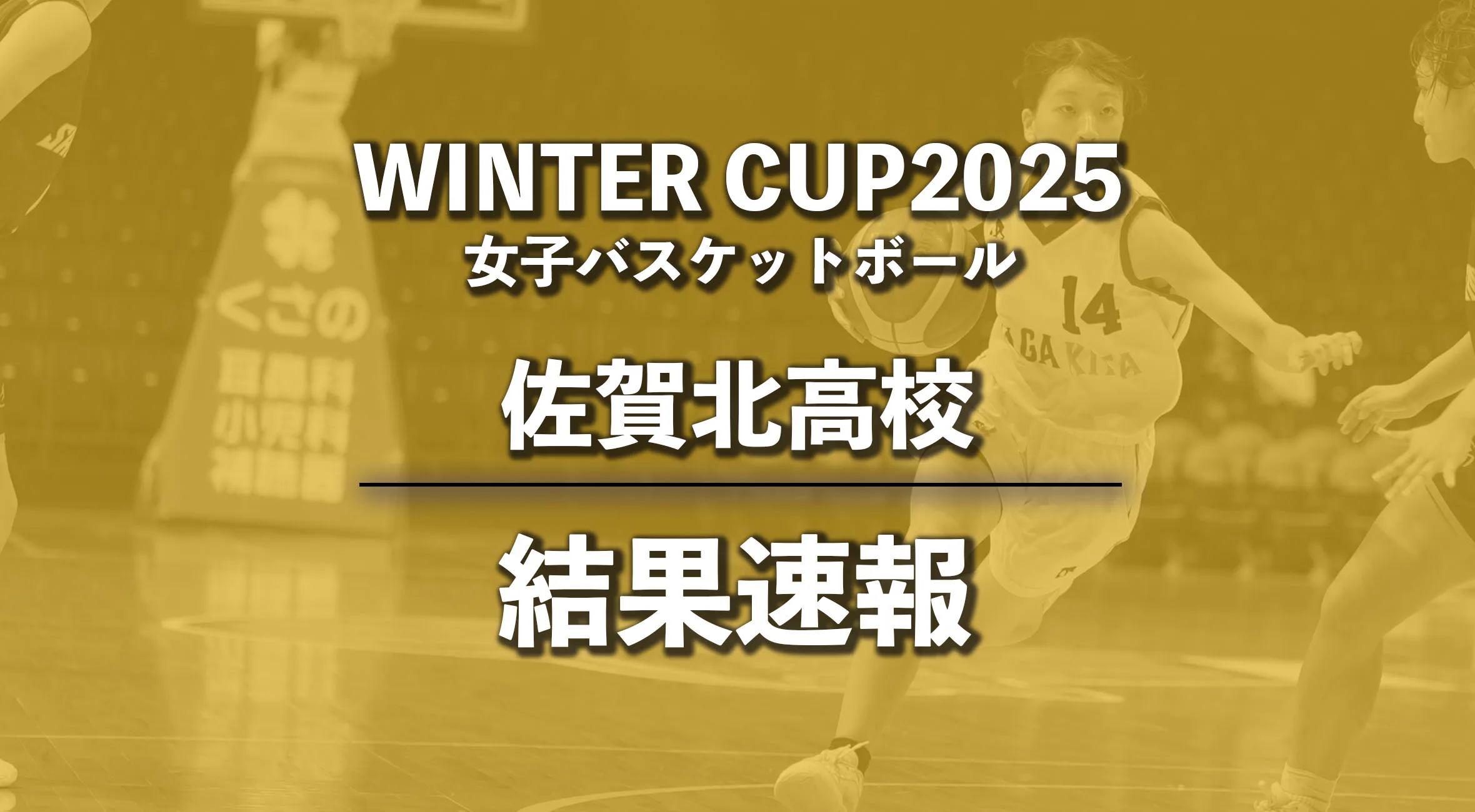 【ウィンターカップ2025 女子 佐賀北高校 結果速報】