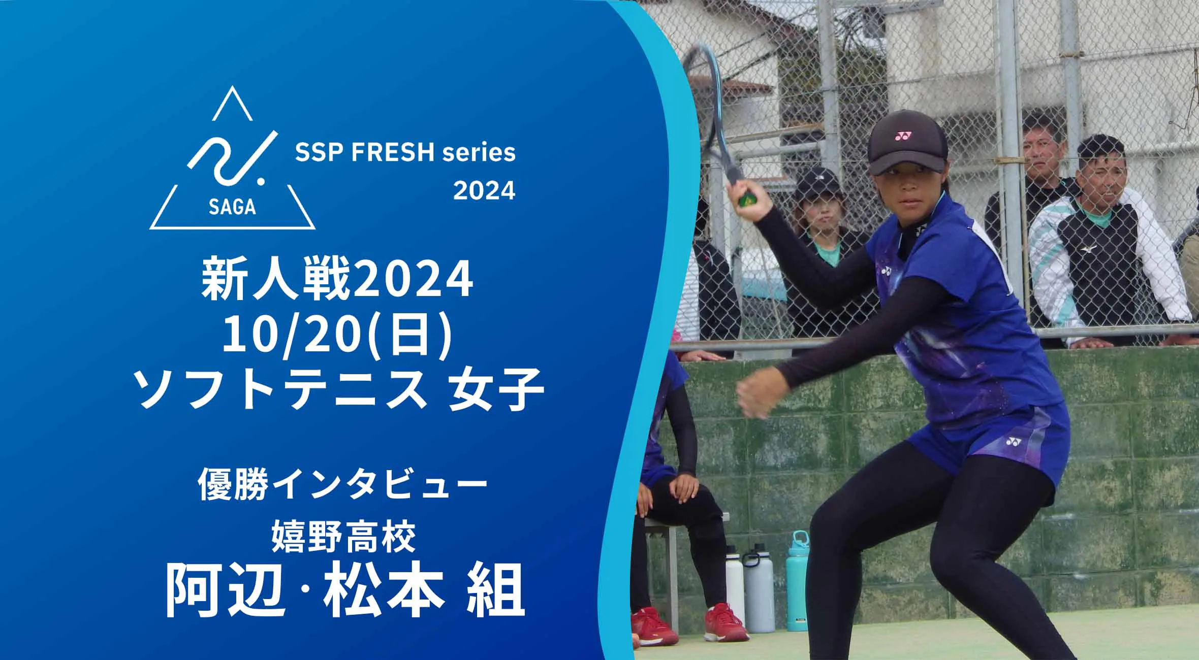 【2024 佐賀 SSPフレッシュシリーズ 新人大会 優勝インタビュー】ソフトテニス 嬉野高の阿辺選手・松本選手にインタビュー!