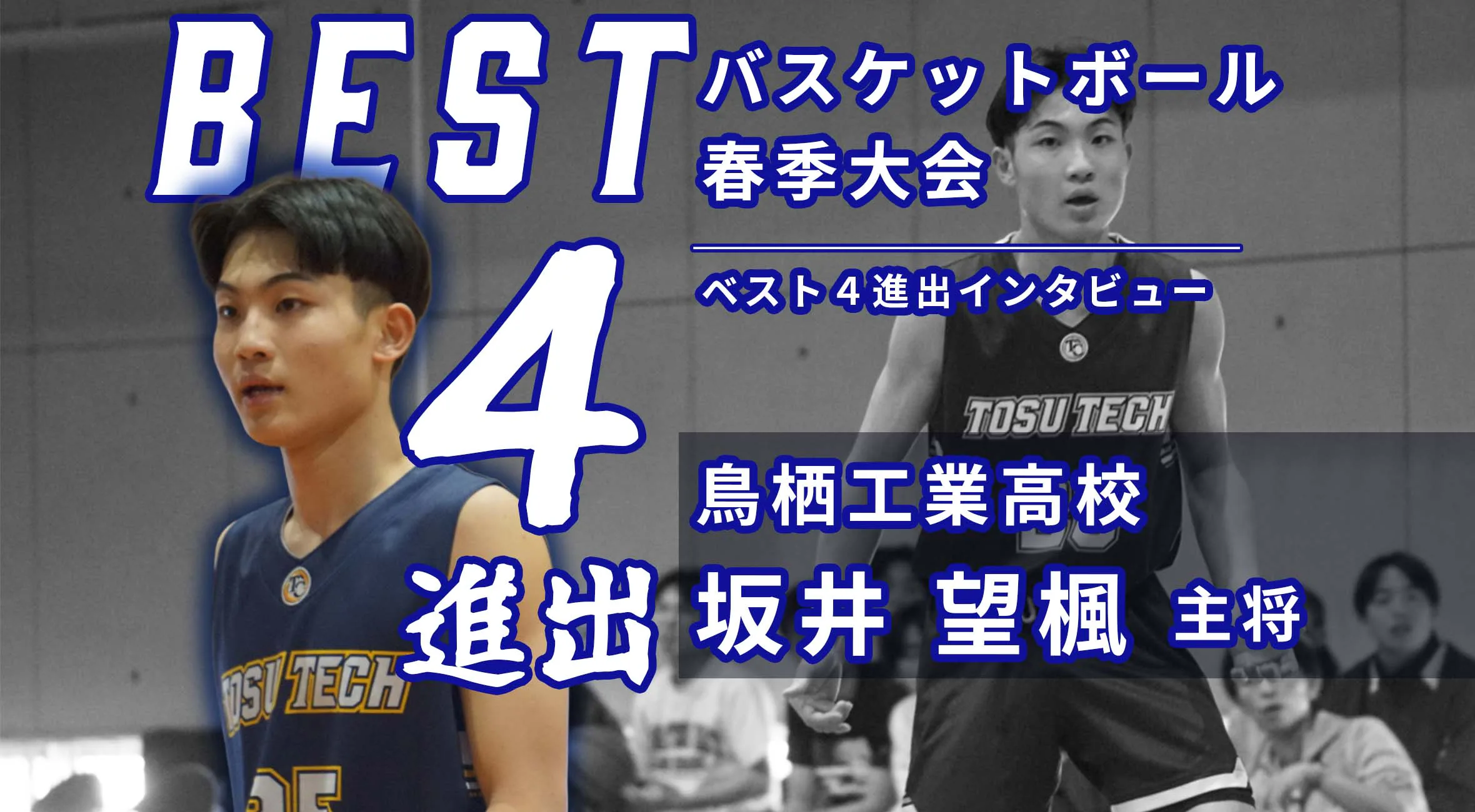 【バスケ 春季大会 男子】ベスト4進出インタビュー　鳥栖工業高校 坂井望楓主将