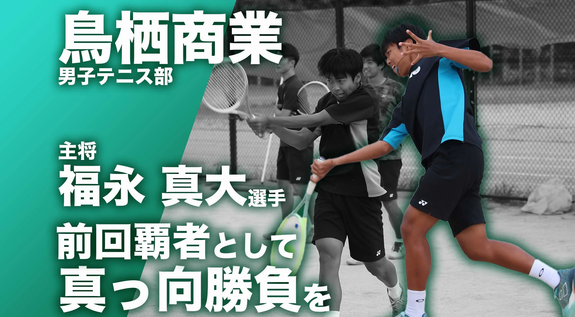 【佐賀 総体 2024 注目チーム テニス】鳥栖商業高校 男子テニス部 主将 福永真大選手「前回覇者として真っ向勝負を」