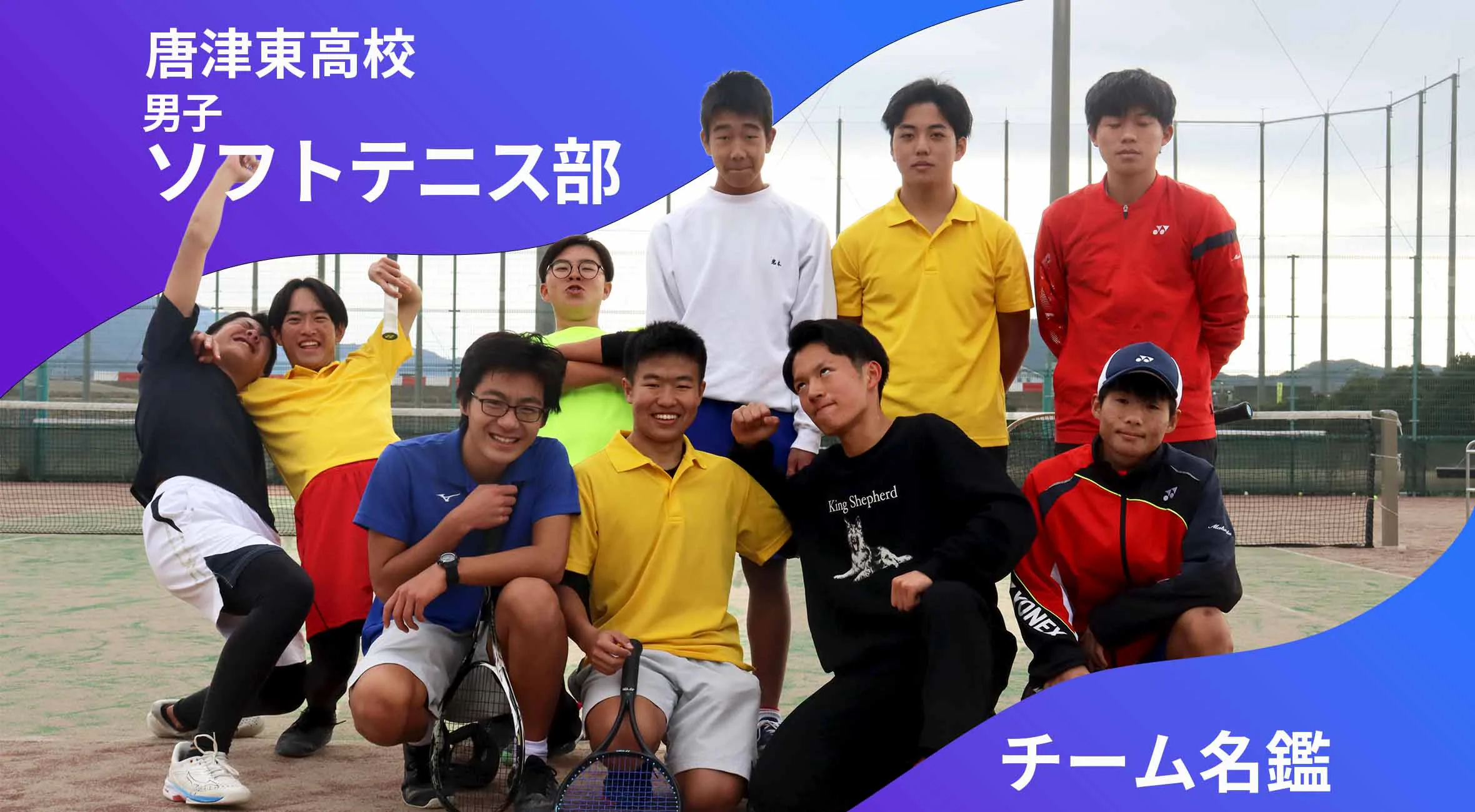 チーム名鑑　唐津東高校男子ソフトテニス部「チーム一丸となって、勝てるチームを目指して」