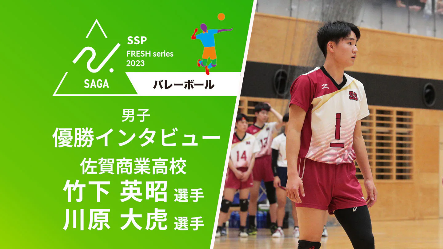 【2023-2024 佐賀 高校新人戦 バレーボール 優勝インタビュー】優勝した佐賀商の竹下主将＆川原副主将が語る！