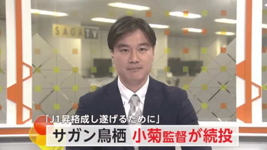 「J1昇格成し遂げるために」サガン鳥栖 小菊昭雄監督の続投決定