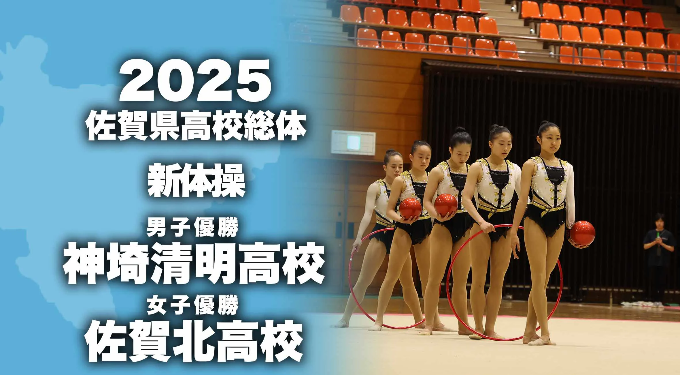 【2025 佐賀 総体 新体操 大会結果】男子は神埼清明、女子は佐賀北が優勝！