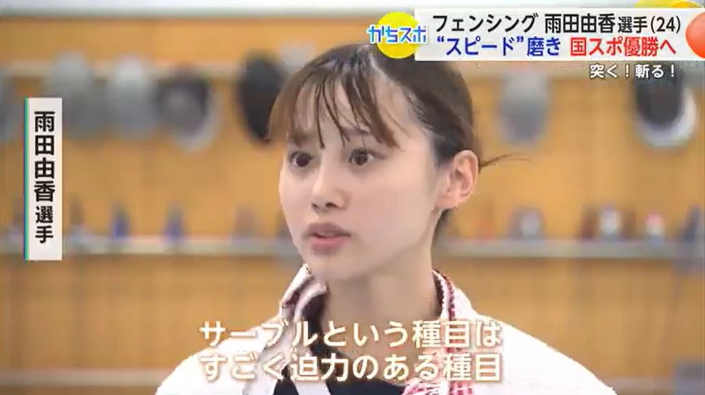 日本トップクラスの“スピード”で国スポの頂点目指す フェンシング・雨田由香選手