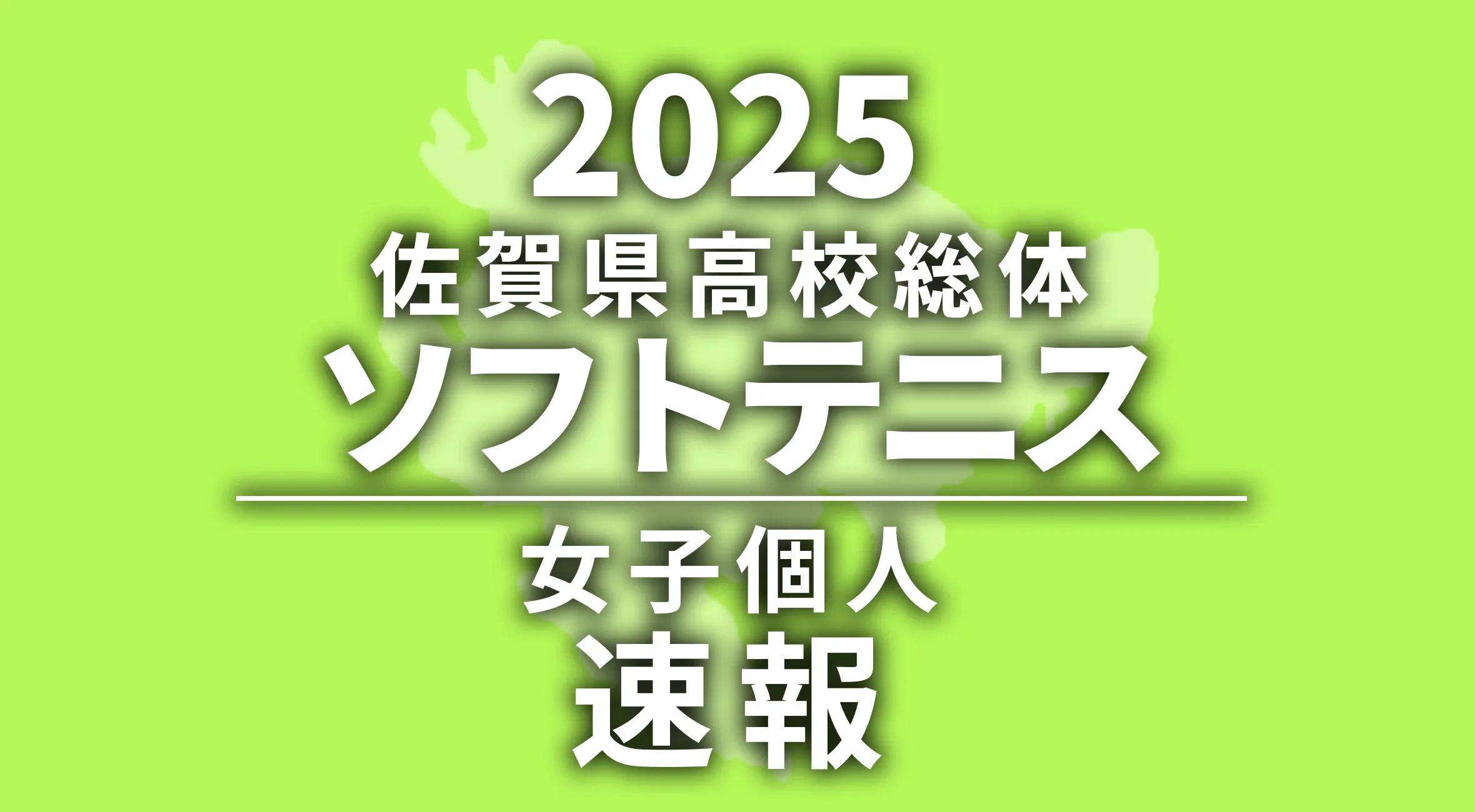 【2025 佐賀 総体 ソフトテニス 女子個人 速報 !!】女子優勝は石井・中村組(嬉野高)!