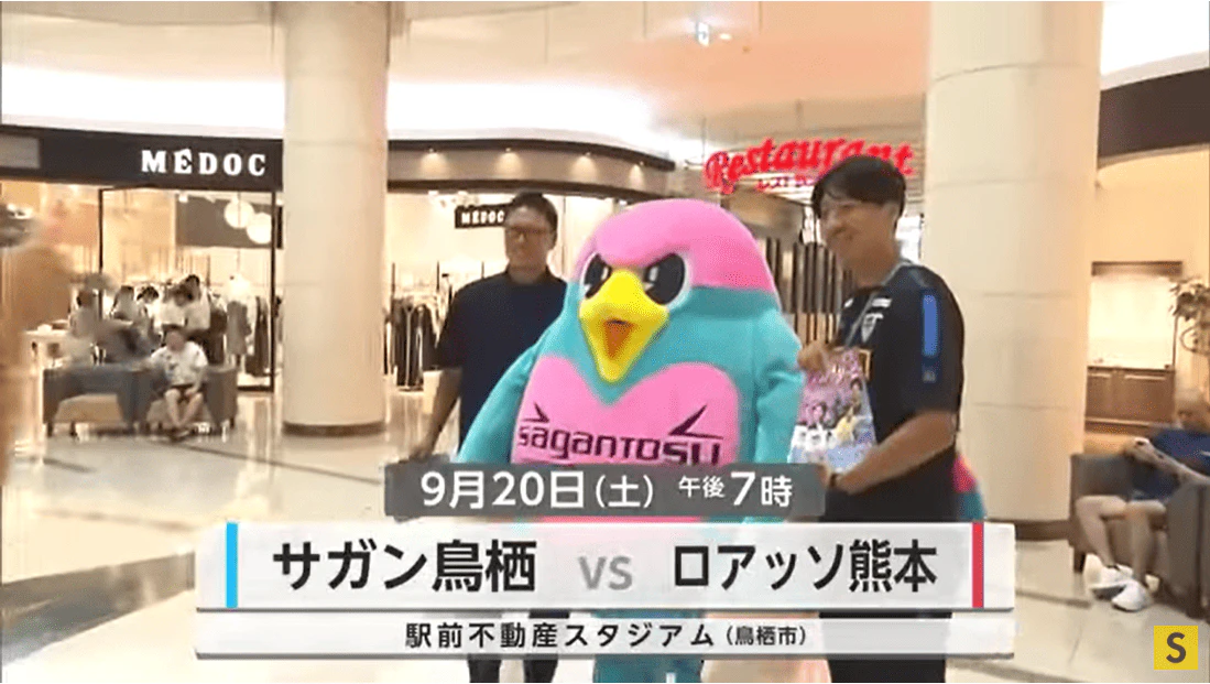 「J1復帰へ スタジアムで応援を」サガン鳥栖のレジェンドが熊本戦へ向けPR