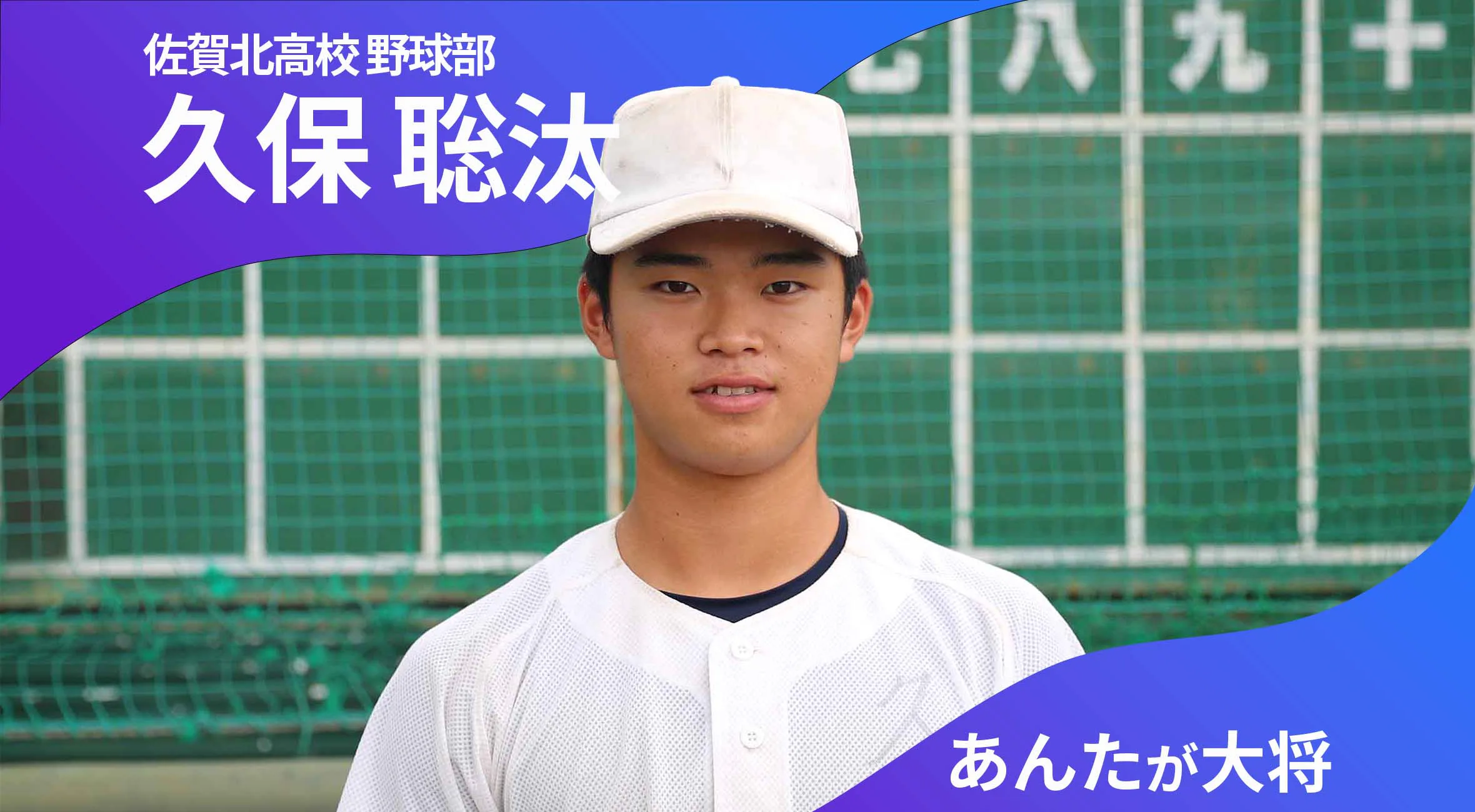 あんたが大将 佐賀北高校野球部 主将  久保聡汰選手（3年）「みんなで甲子園で校歌を歌いたい」