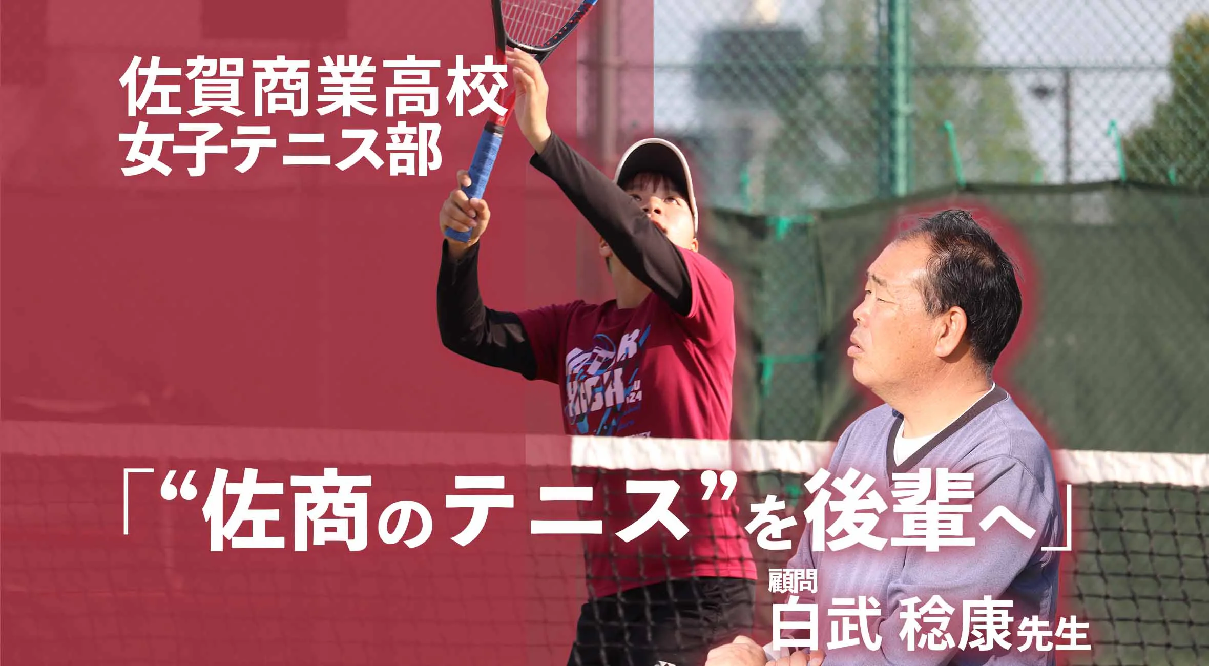 「”佐商のテニス”を後輩へ」白武監督が語る、佐賀商業女子テニス部の現在地と期待