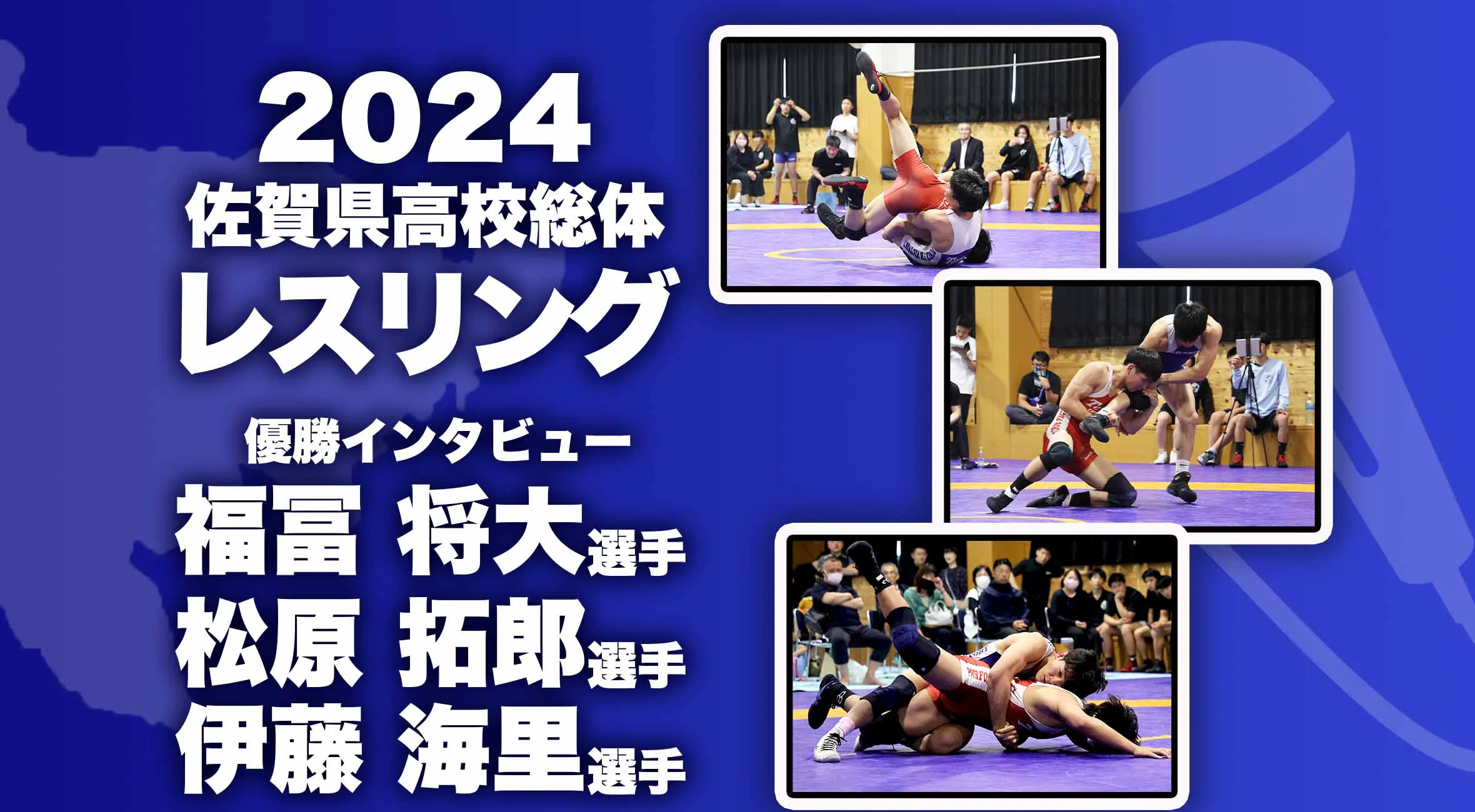 【2024 佐賀 総体 レスリング 優勝インタビュー】個人対抗戦にて優勝した福冨選手、松原選手、伊藤選手にインタビュー！