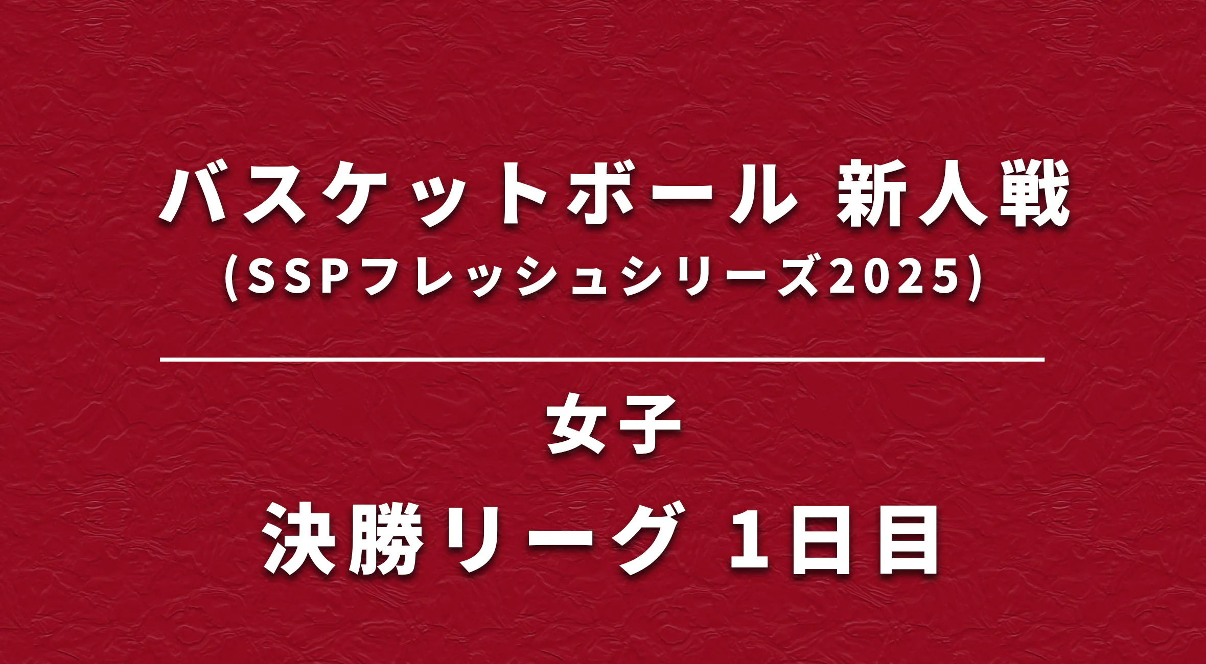 【佐賀 バスケ 新人戦 速報】女子 決勝リーグ1日目 結果