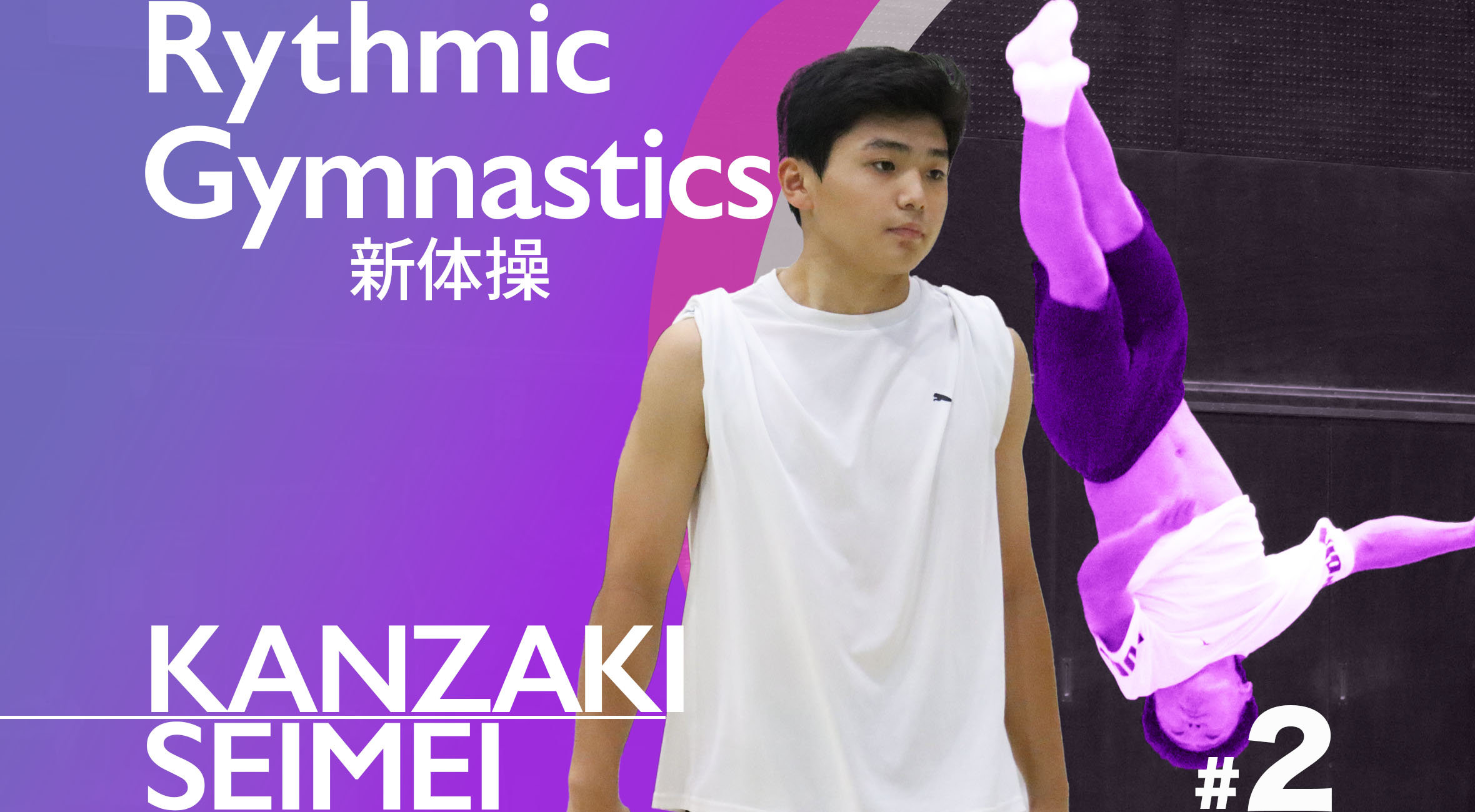 神埼清明高校新体操部】中田 光乃介選手「来年こそ3冠を」 | かちスポ