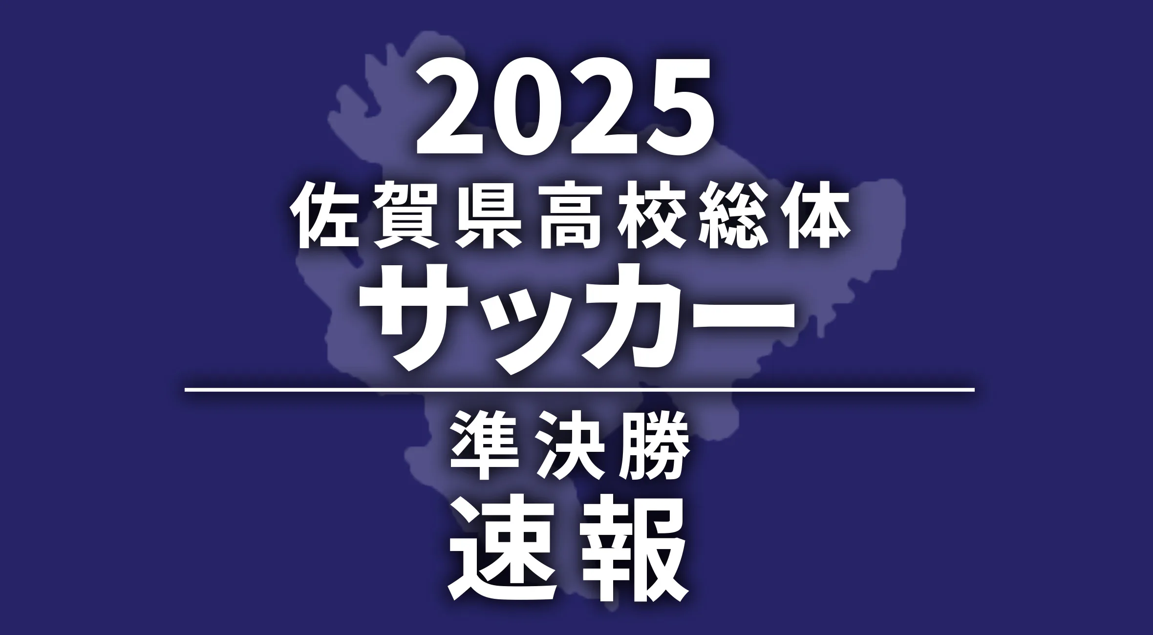 【2025 佐賀 総体 サッカー 速報】決勝カードが決定！