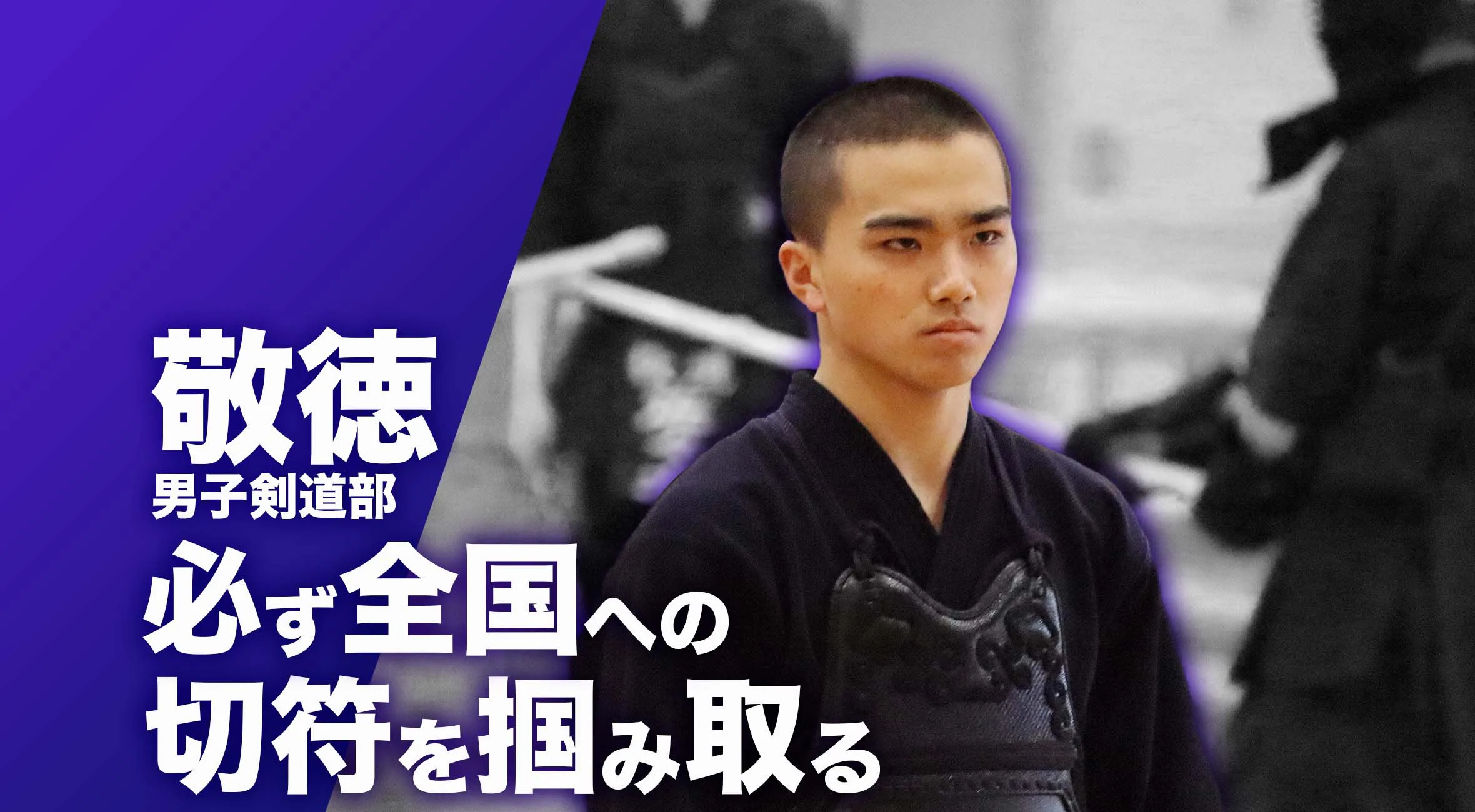 【佐賀 総体 2024 注目チーム 剣道】敬徳高校男子剣道部 笹川大心選手 「必ず全国への切符を掴み取るという強い気持ちを持って」