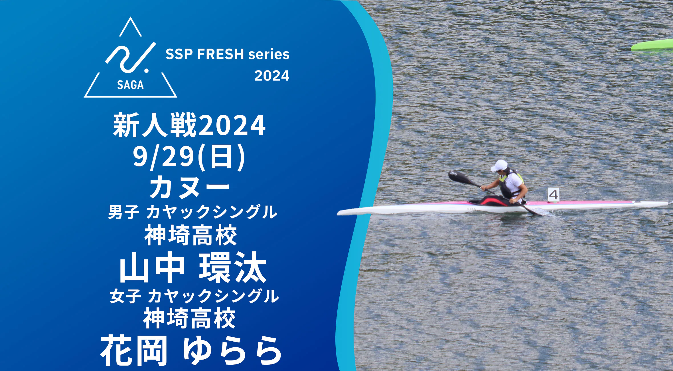 【2024 佐賀 SSPフレッシュシリーズ 新人大会 大会結果】カヌー U-15日本代表経験の花岡ゆらら選手が2冠達成