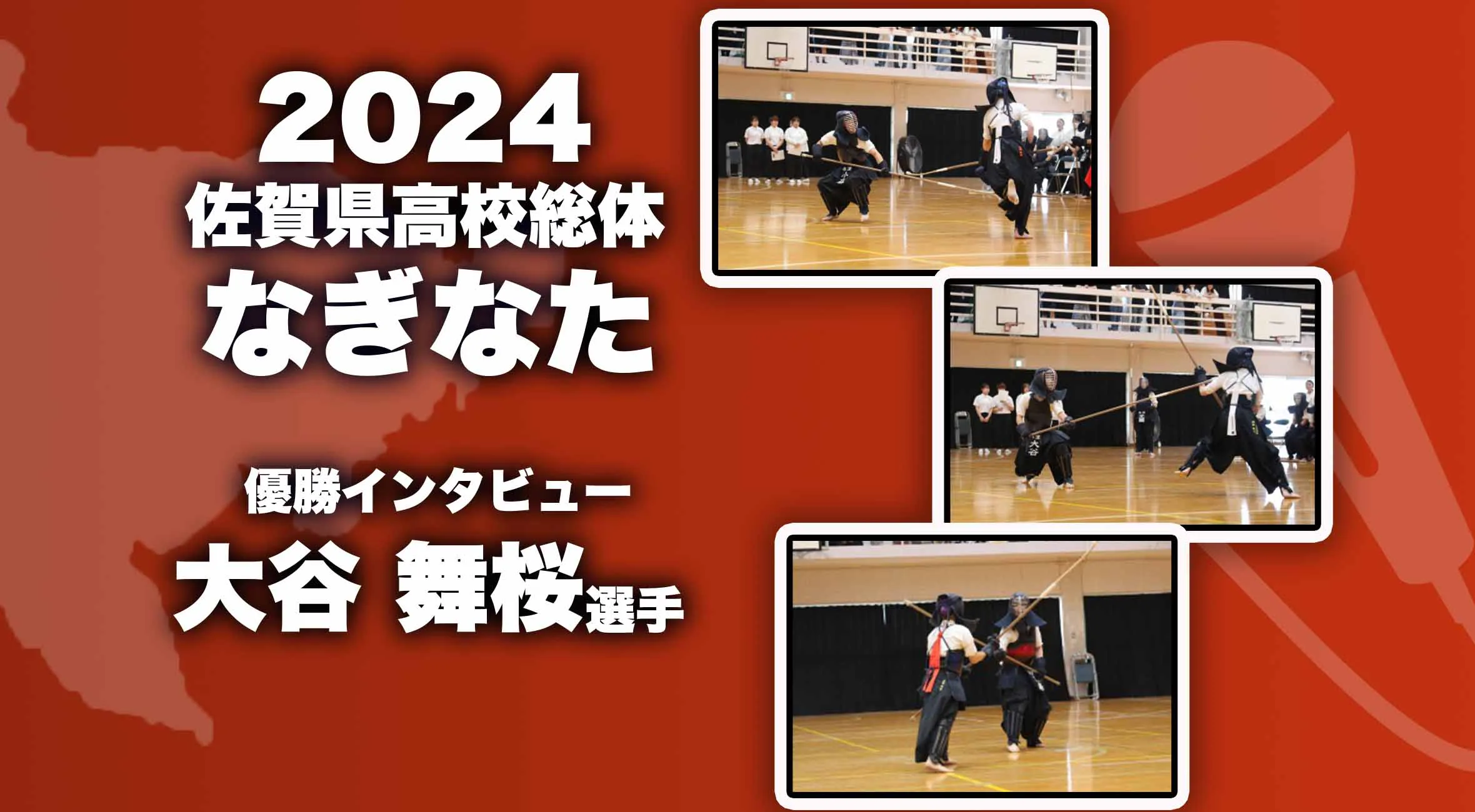 【2024 佐賀 総体 なぎなた 優勝インタビュー】団体戦で優勝を果たした牛津高の大谷選手にインタビュー！