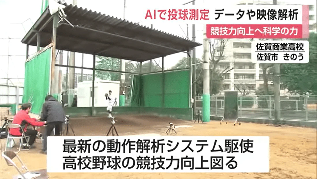 AI使ってフォームを解析 高校野球の競技力向上へ投手測定会