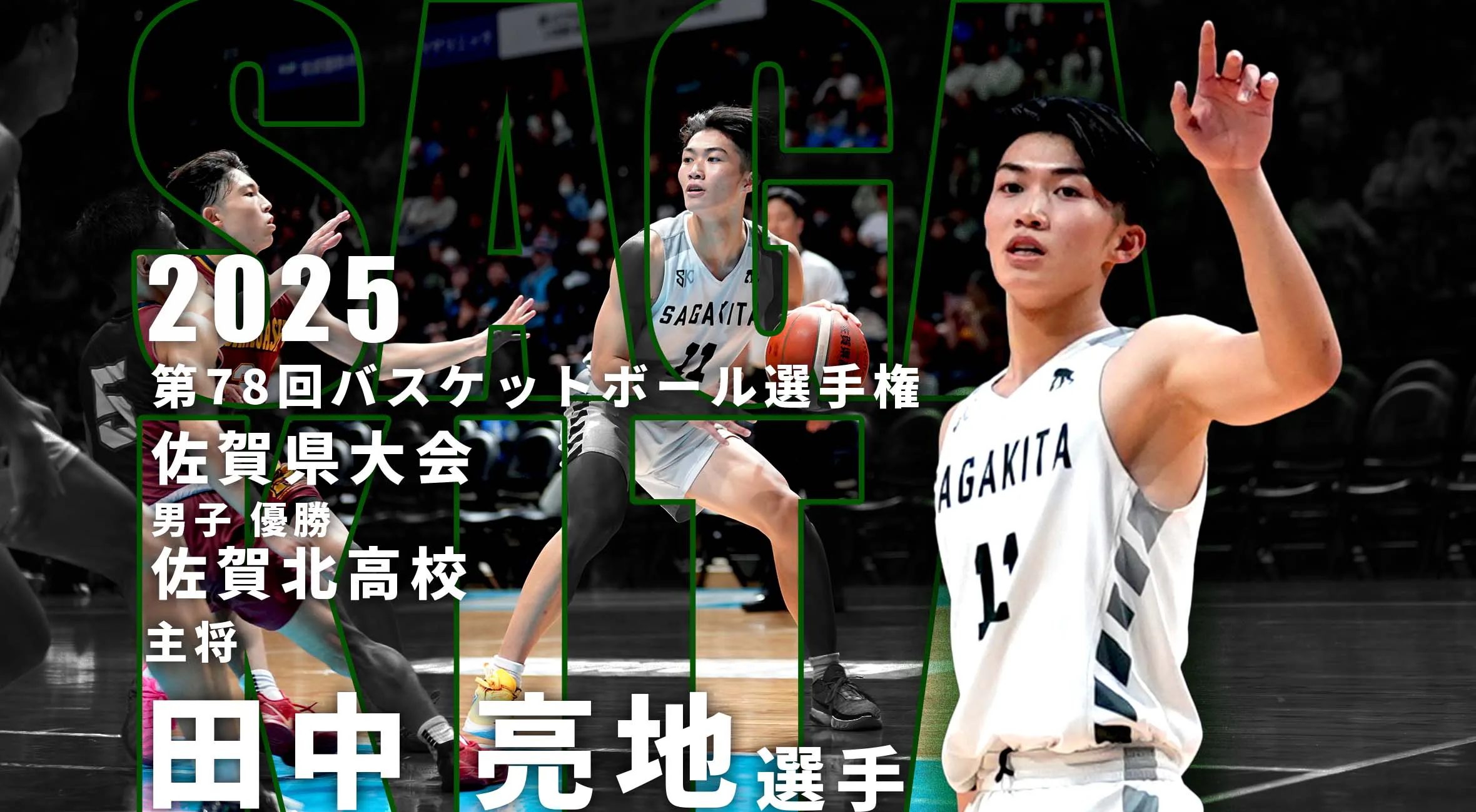 【2025 佐賀 ウインター予選 バスケットボール優勝インタビュー】課題を乗り越えて、全国のメインコートへ。