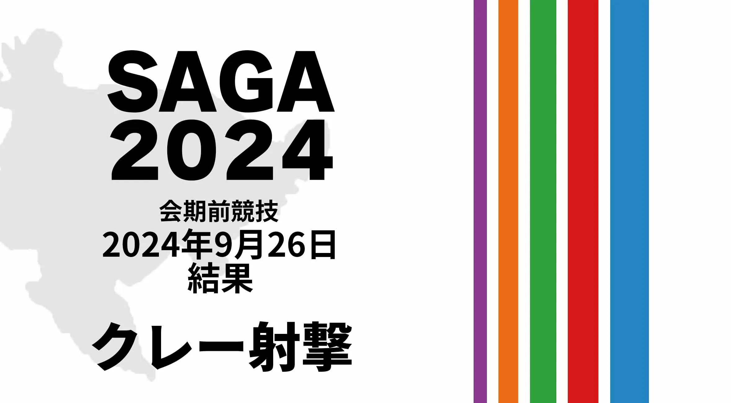 【SAGA2024 国スポ 結果】 9月26日(木) クレー射撃