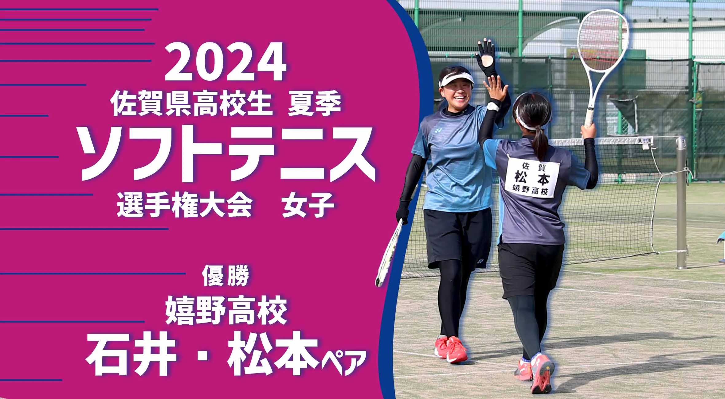 【2024 佐賀 ソフトテニス 夏季大会 優勝インタビュー】女子個人で優勝を果たした石井・松本ペア（嬉野）にインタビュー！