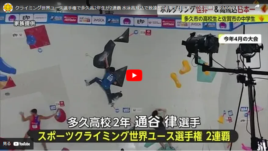 クライミング世界ユース選手権で多久高2年生が2連覇 水泳高飛込で致遠館中1年生が日本一