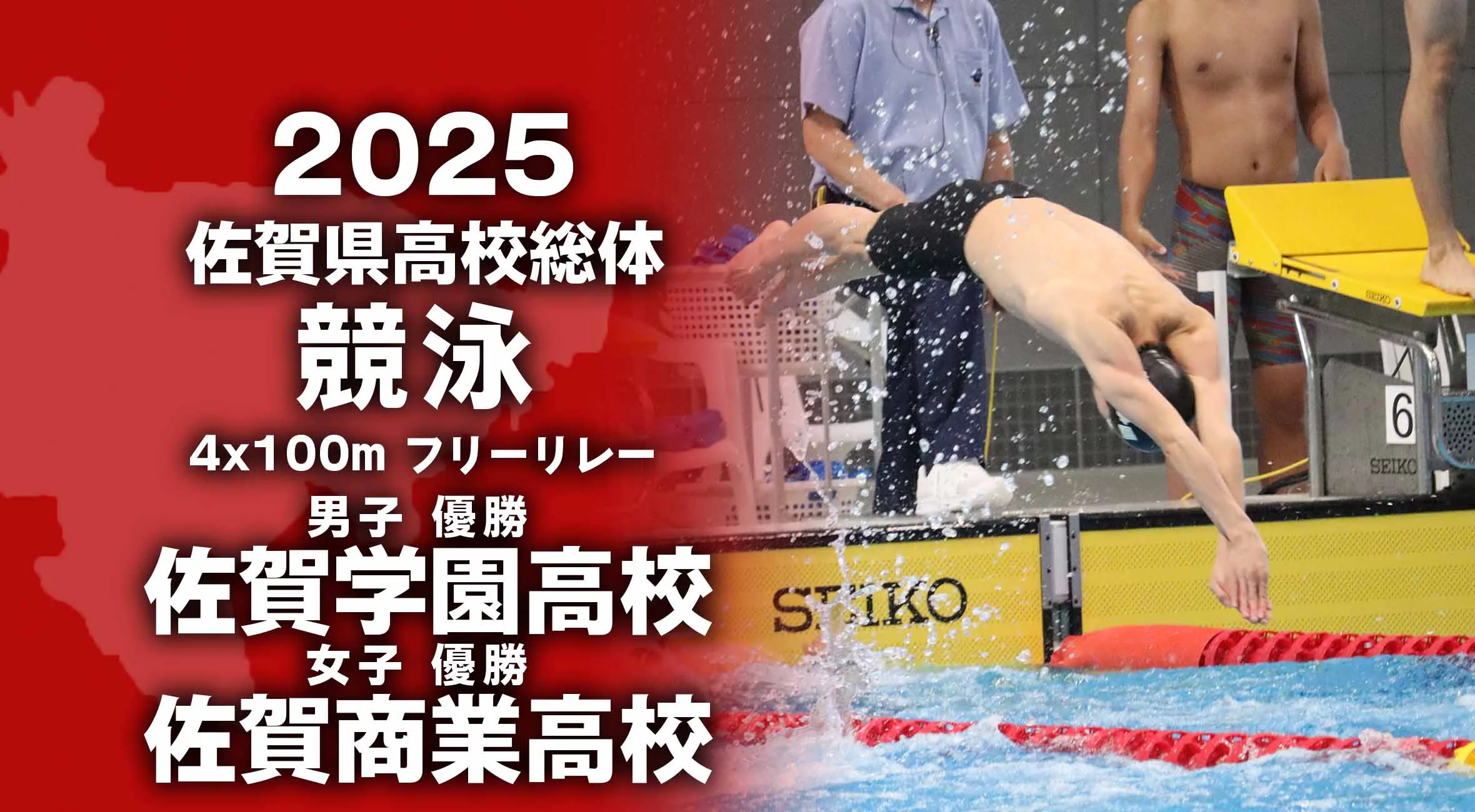 【2025 佐賀 総体 競泳 大会結果】4×100mフリーリレー 男子は佐賀学園 女子は佐賀商業がV達成!