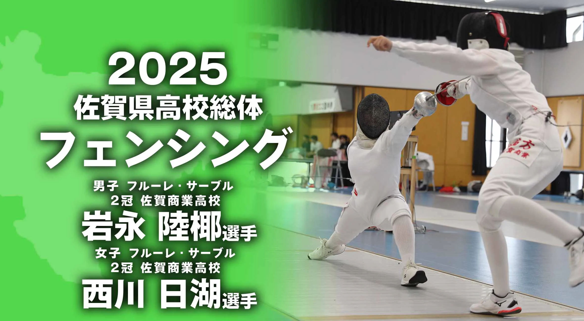 【2025 佐賀 総体 フェンシング 大会結果】男子は岩永陸椰選手(佐賀商)、女子は西川日湖選手(佐賀商)が2冠!