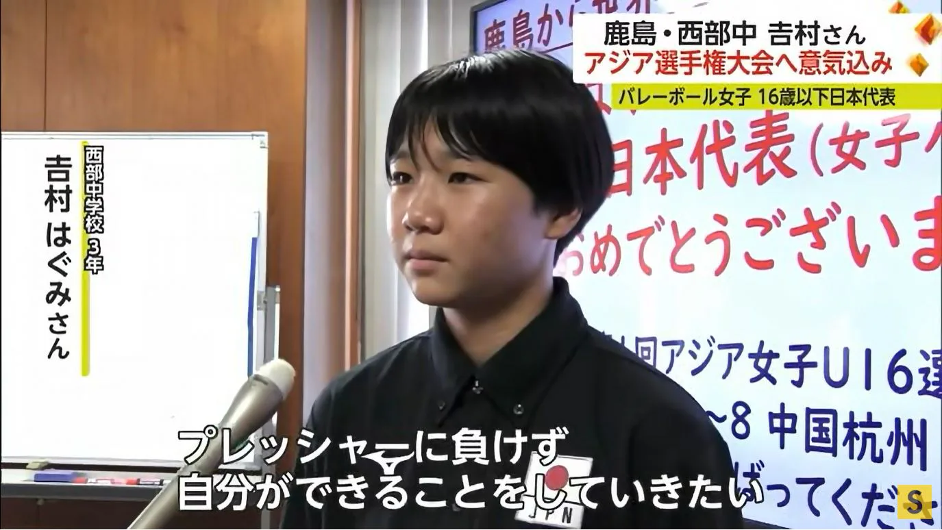 西部中学校の吉村はぐみさん バレーボール女子U16女子日本代表の12人に選出