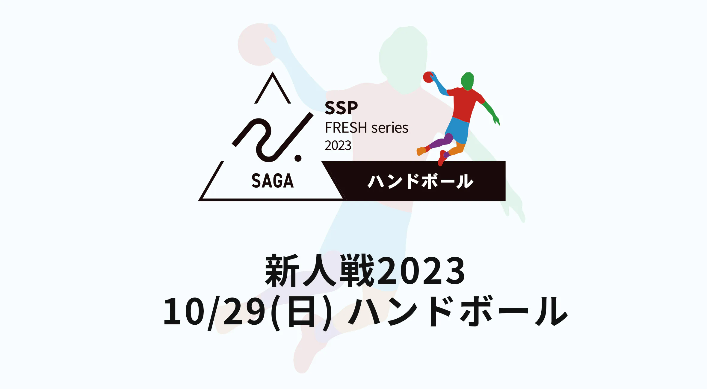 【2023 佐賀 高校新人戦 ハンドボール 速報！】男女ともに佐賀清和が優勝！