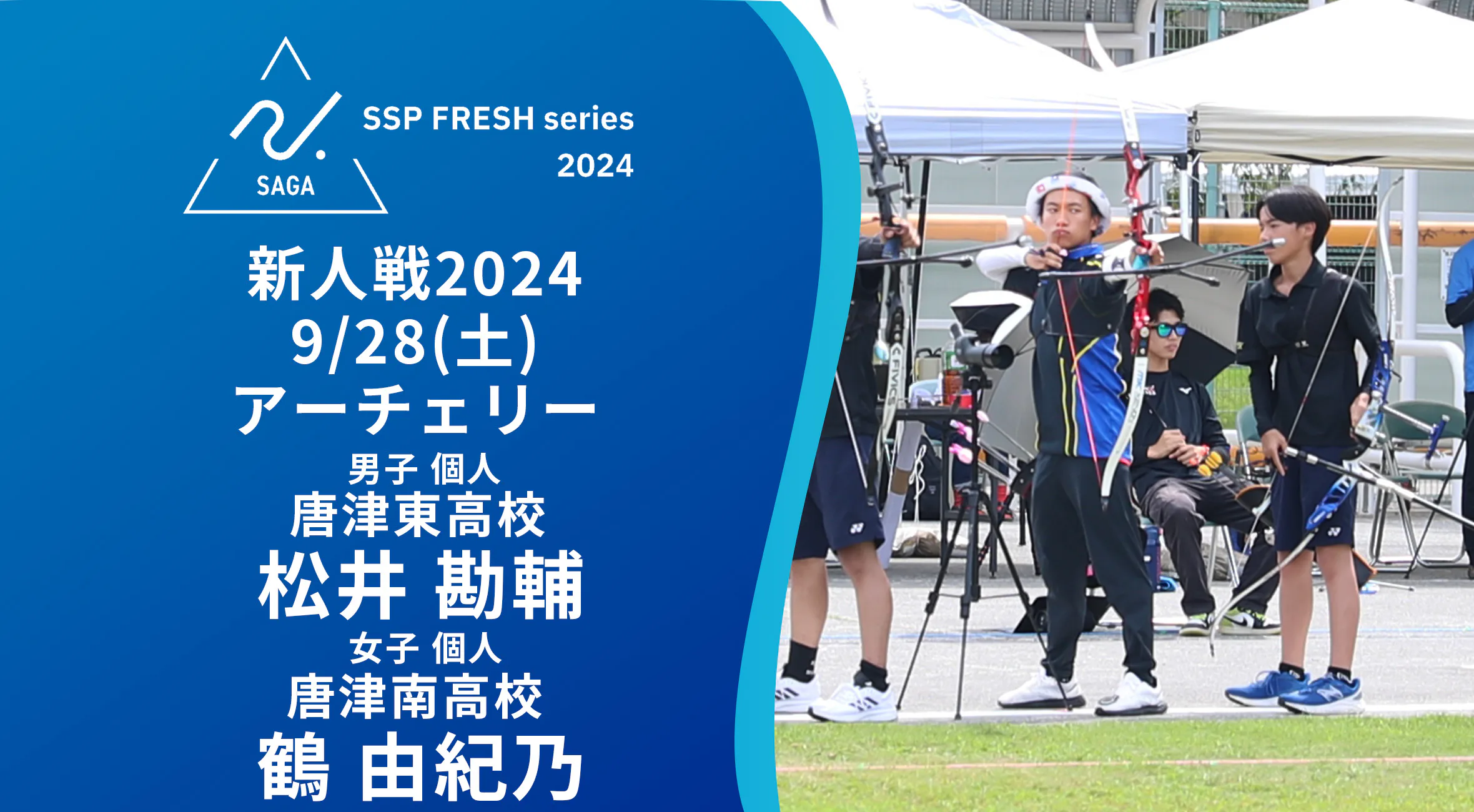 【2024 佐賀 SSPフレッシュシリーズ 新人大会 大会結果】アーチェリーは、男子 松井勘輔選手（唐津東） 女子 鶴由紀乃選手（唐津南）が優勝