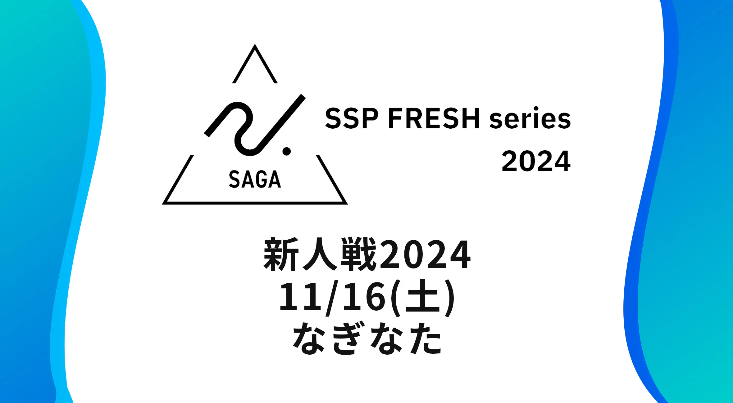 【2024 佐賀 SSPフレッシュシリーズ 新人大会 大会結果】なぎなた 個人は佐賀東の山本選手が1位に