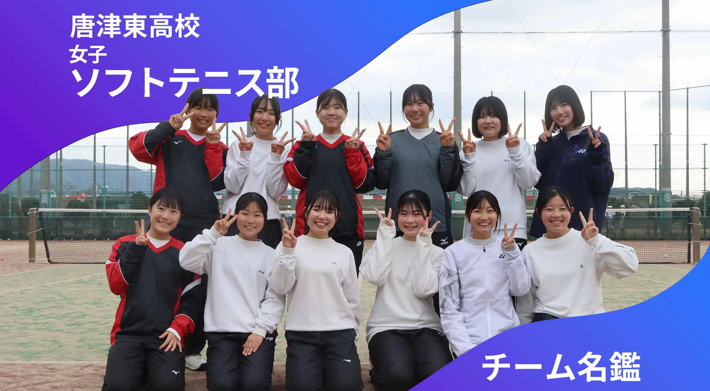チーム名鑑　唐津東高校女子ソフトテニス部「みんな笑顔で！」