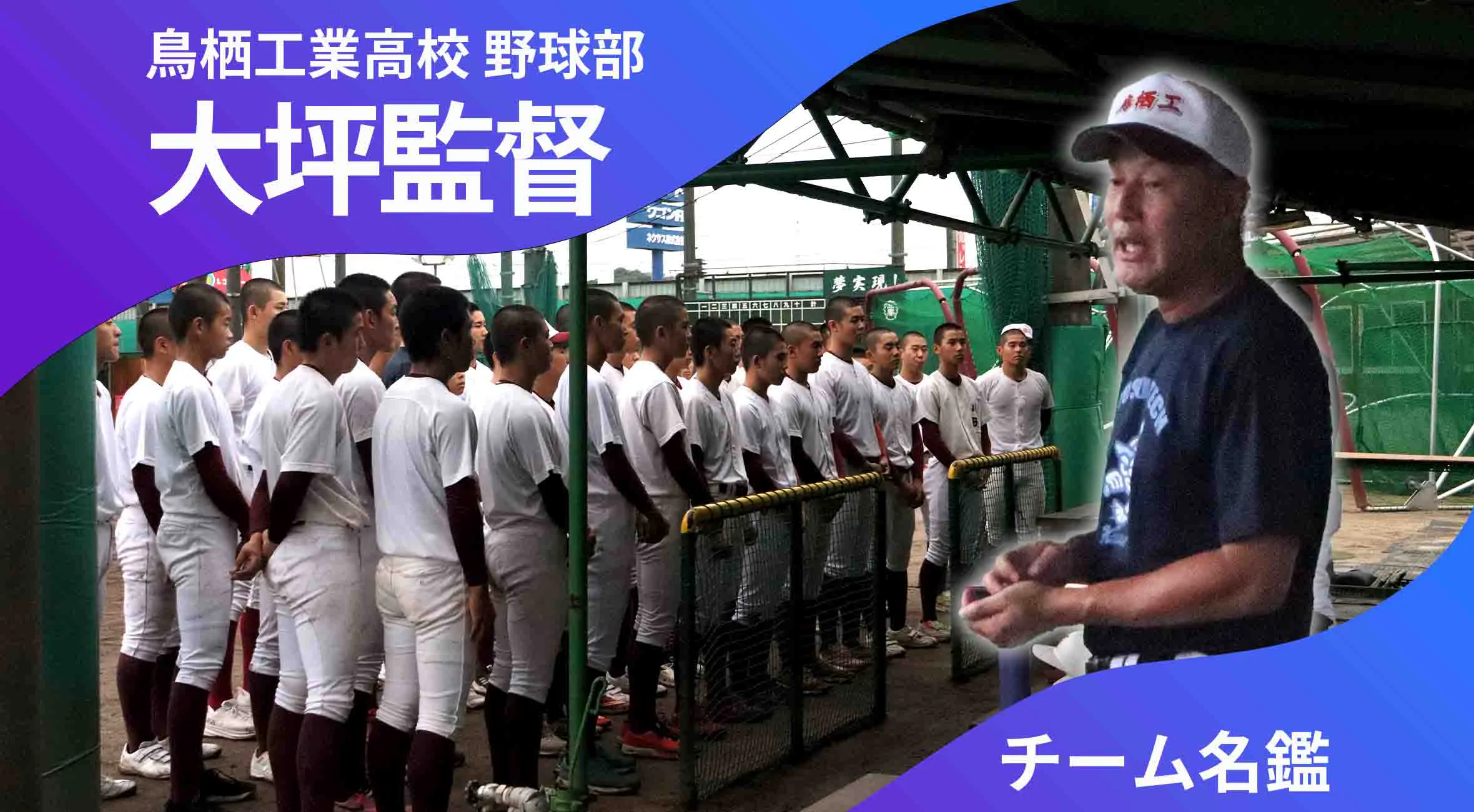 チーム名鑑　鳥栖工業高校野球部　監督 大坪慎一　「今年1校しかできない連覇を目指して」