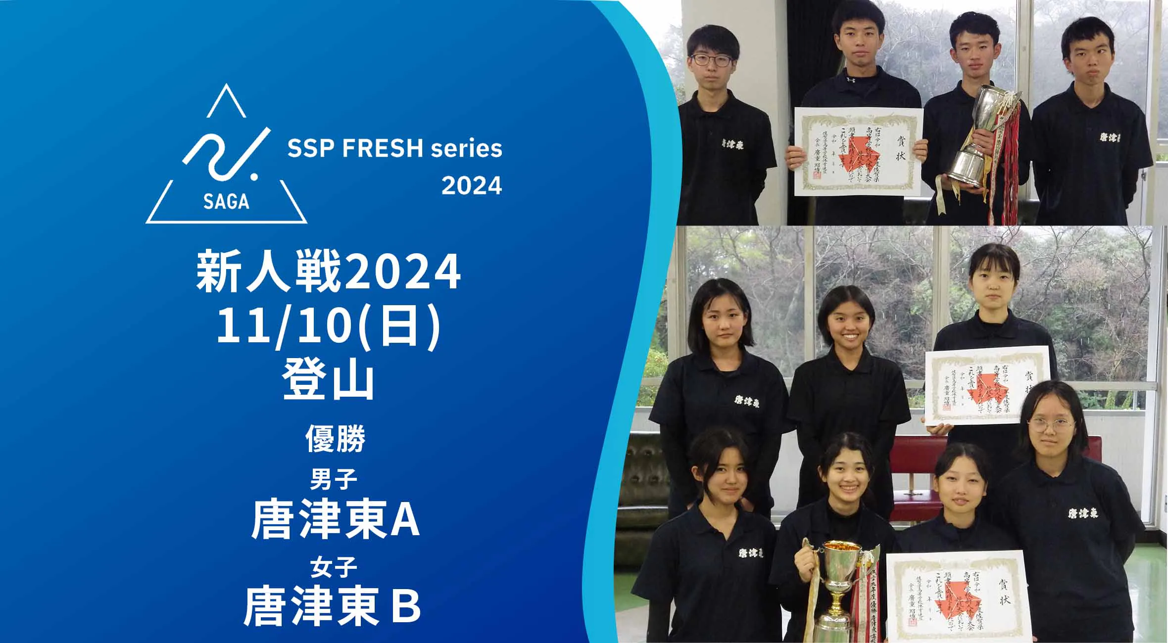 【2024 佐賀 SSPフレッシュシリーズ 新人大会 大会結果】登山 男女ともに唐津東が優勝！