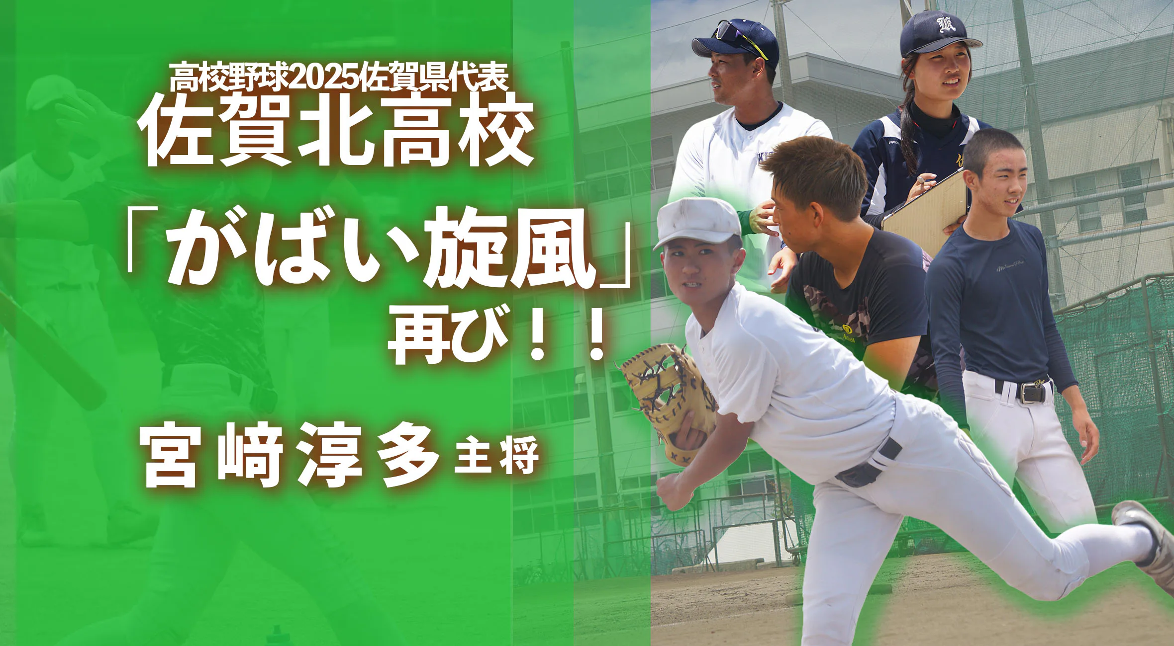 【2025全国高校野球 直前特別取材】「新しい風を自分たちで」宮﨑淳多、仲間と挑む甲子園への道