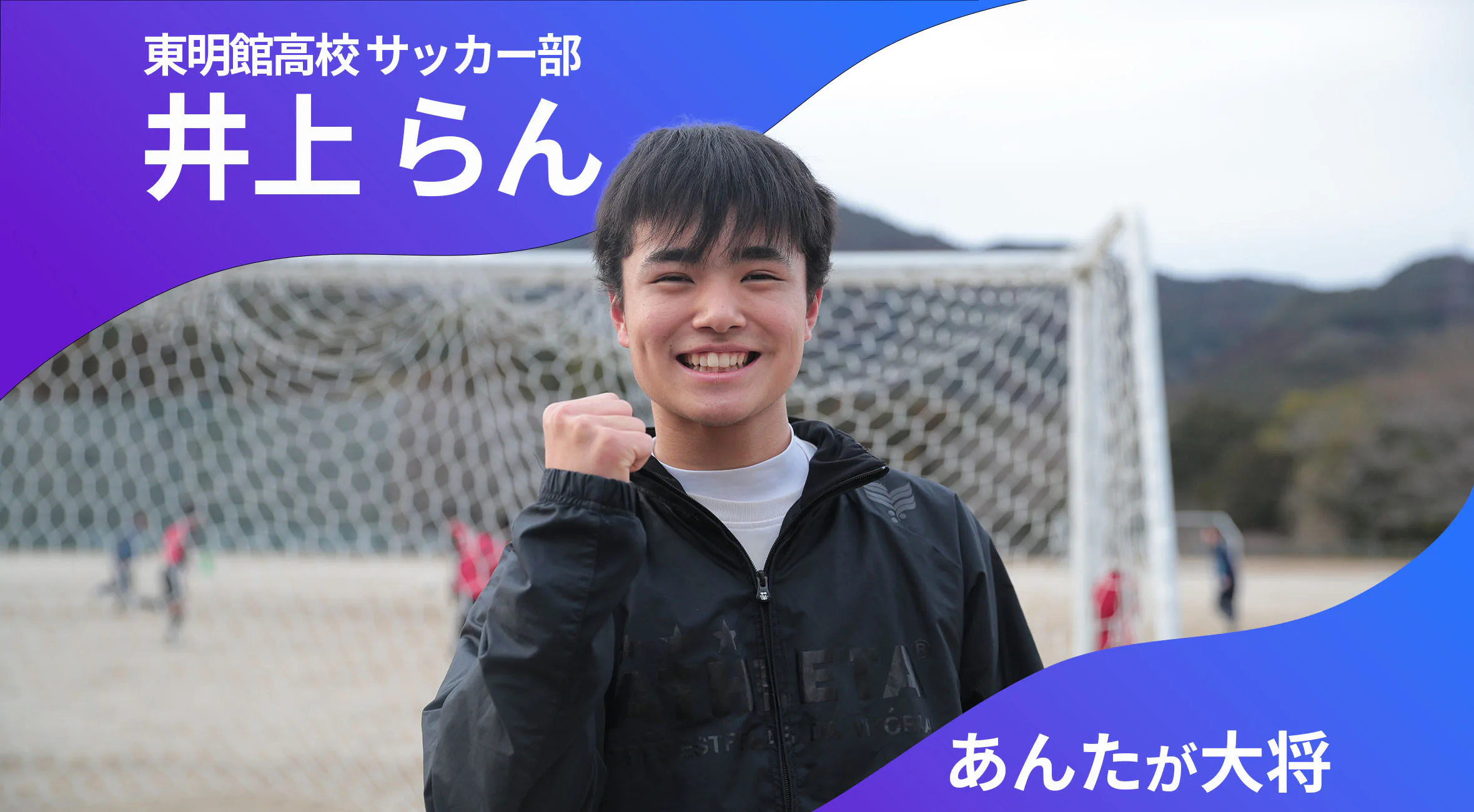 あんたが大将 東明館高校サッカー部 主将 井上らん 選手（2年）「やってきたことは間違っていない」