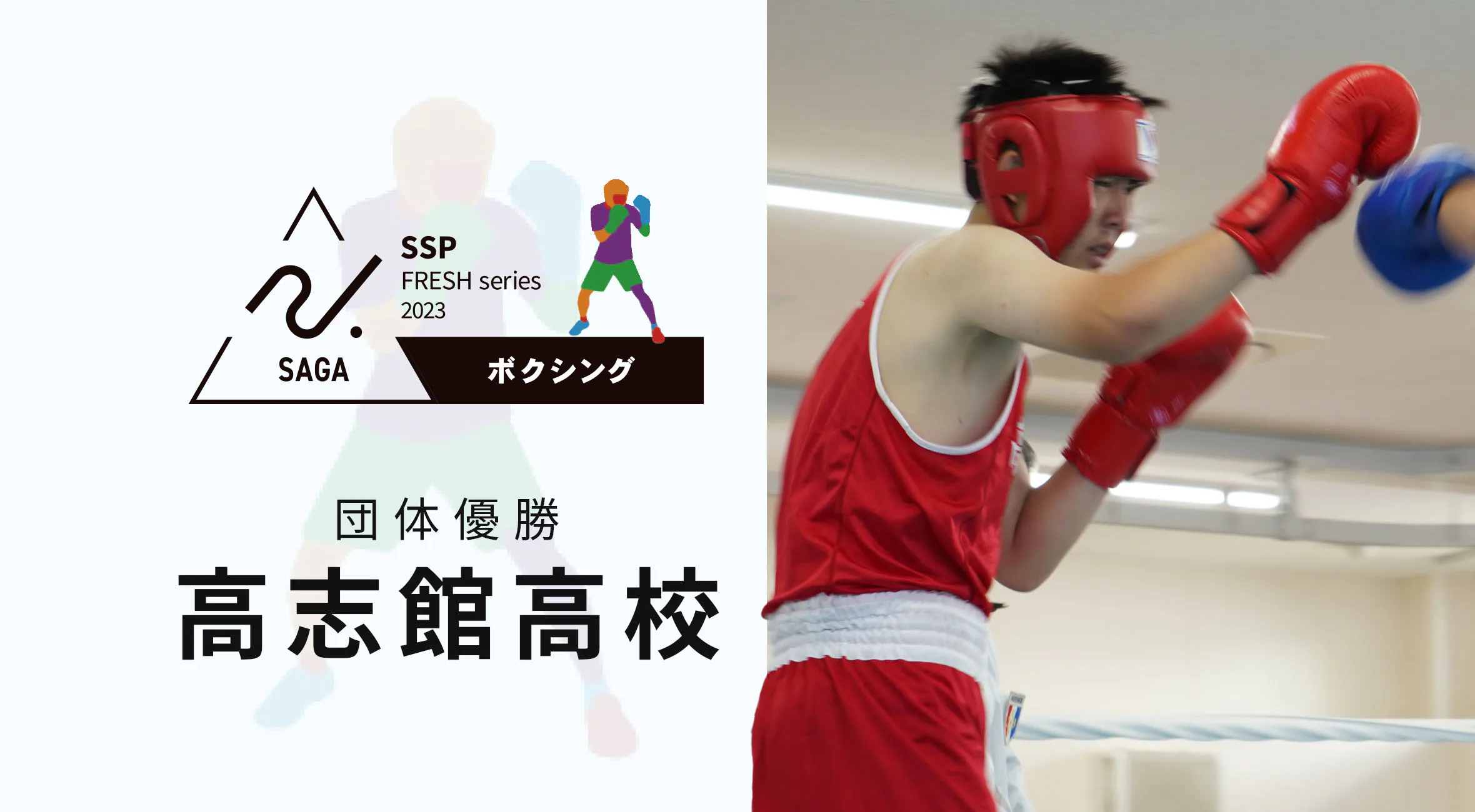 【2023 佐賀 ボクシング 選手権 大会結果】 ＜団体＞高志館高校が優勝　＜個人＞ミドル級 藤崎太基（高志館）らが優勝