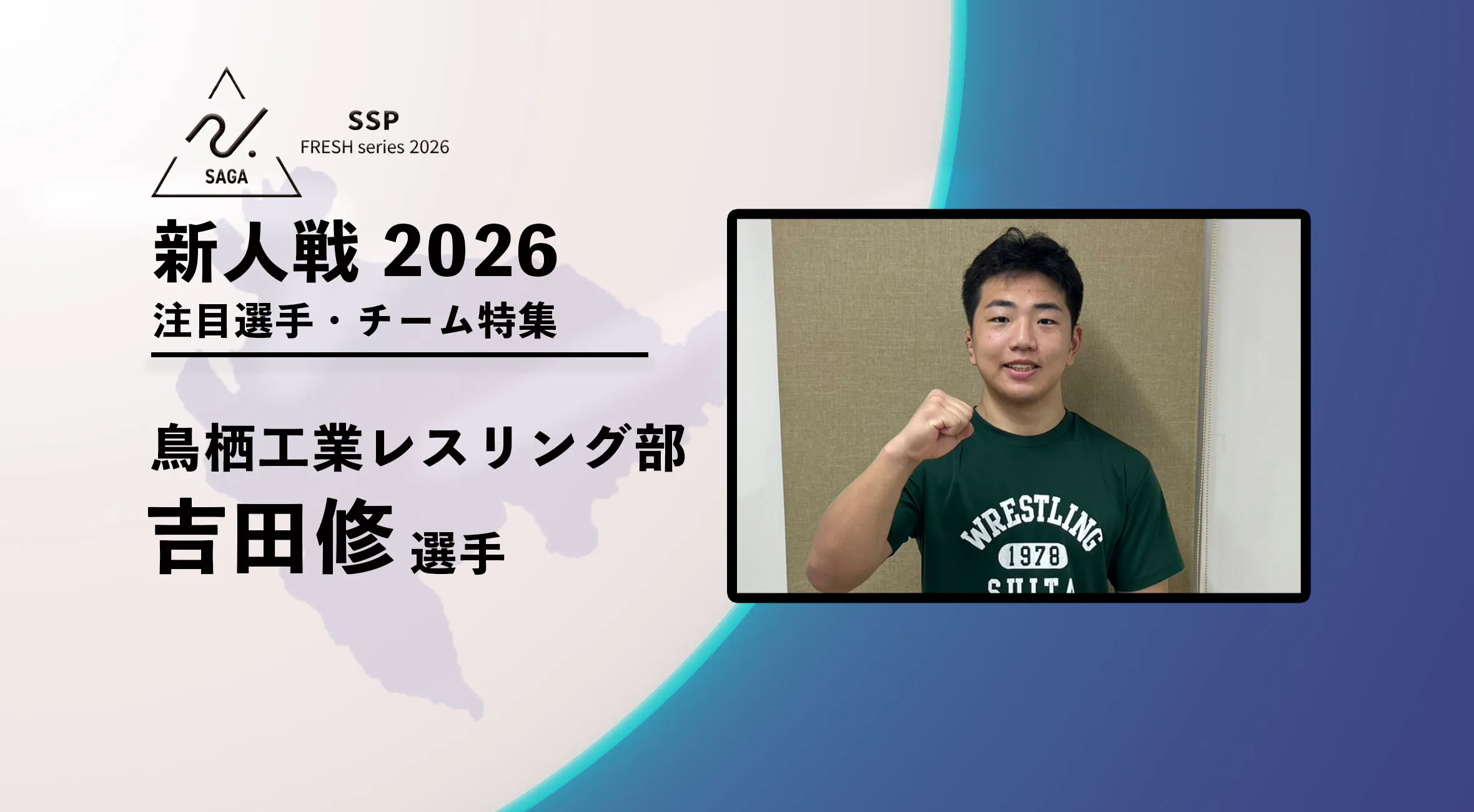 【新人戦2026  注目チーム特集】 レスリング男子　鳥栖工業高校  吉田修選手にインタビュー
