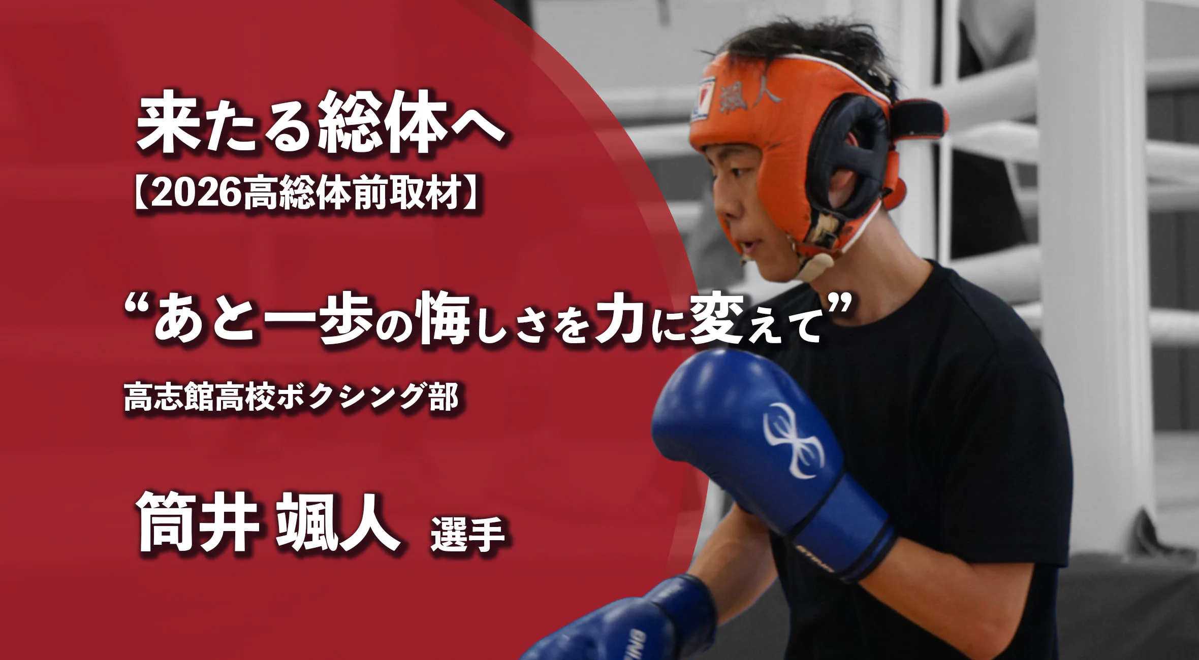 【高校総体2026 注目チーム特集】高志館ボクシング部、“あと一歩”の悔しさを力に変えて 筒井颯人選手