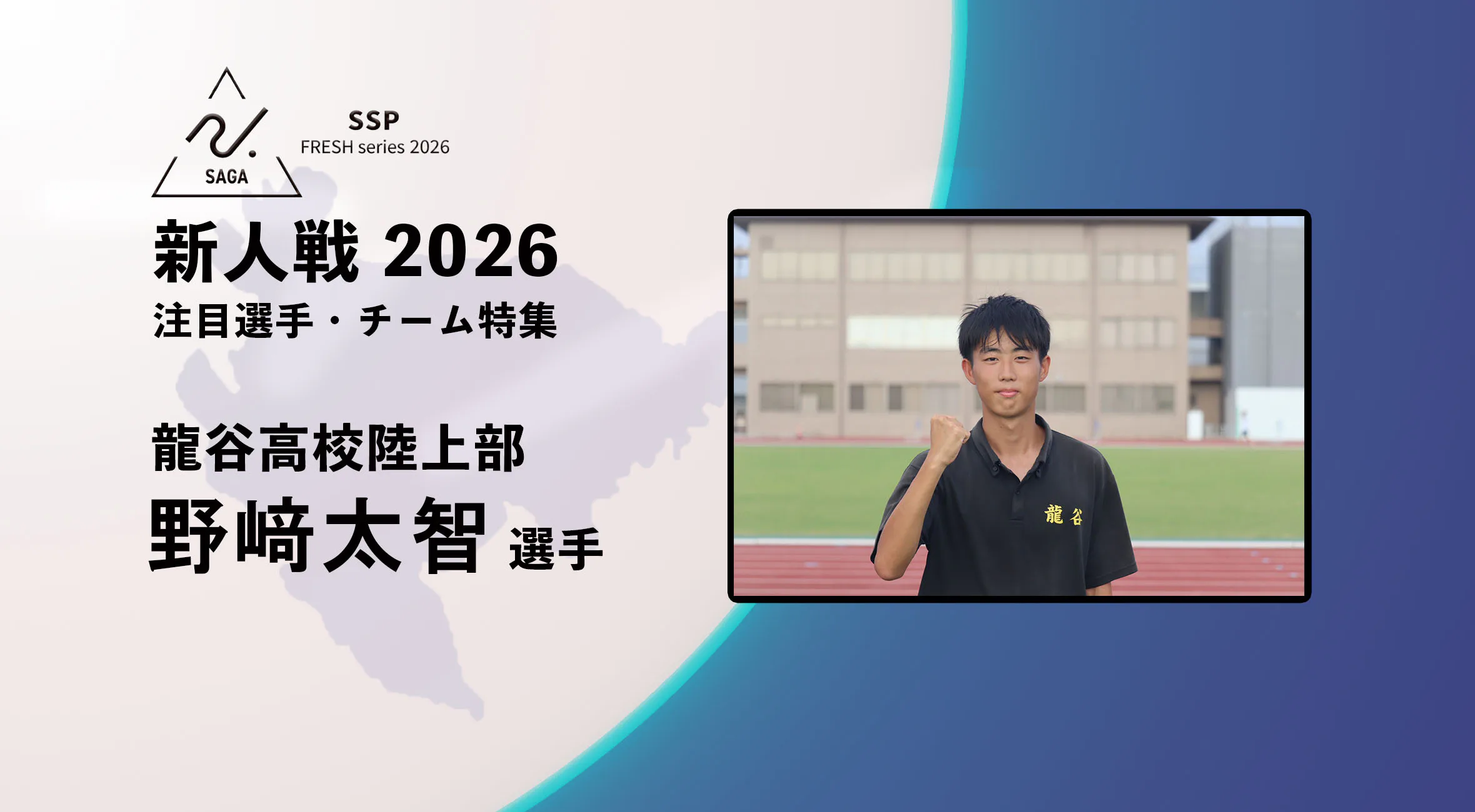 【新人戦2026  注目チーム特集】陸上 龍谷高校 注目選手 野﨑太智選手にインタビュー