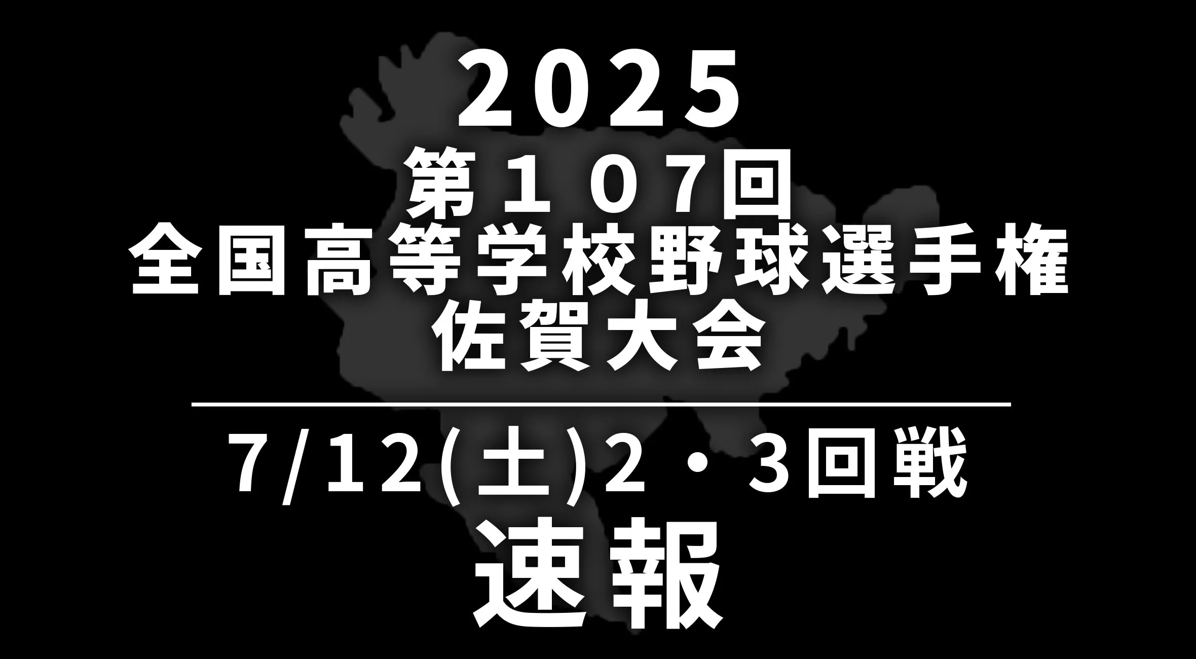 【2025 野球 甲子園予選 佐賀 速報】7月12日(土) 2回戦・3回戦 神埼vs多久、佐賀農業vs早稲田佐賀、有田工業vs唐津商業