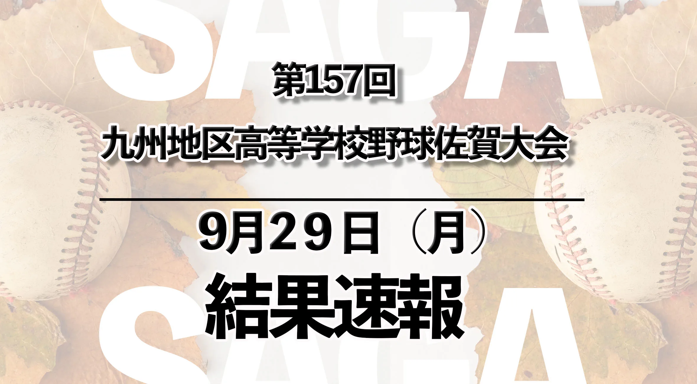 【2025 第157回九州地区高校野球 佐賀大会 速報】9月29日(月) 準々決勝　嬉野vs唐津商業、鳥栖工業vs佐賀北