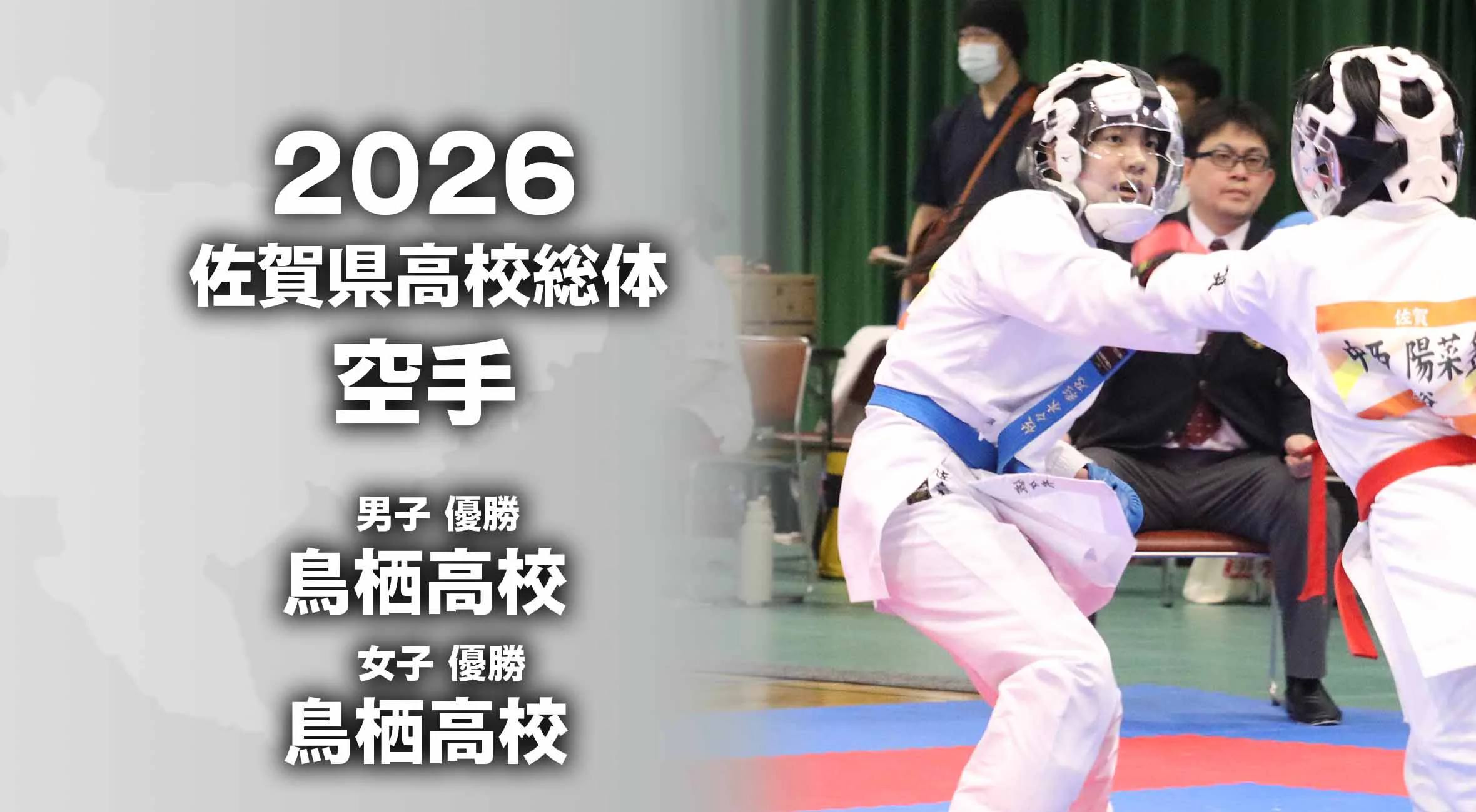【2026 佐賀 総体 空手団体】鳥栖高が男女アベック優勝！