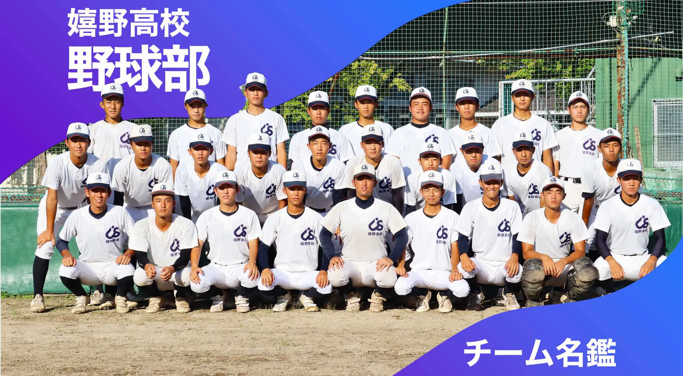 チーム名鑑 嬉野高校 野球部「甲子園で勝てるチームに」