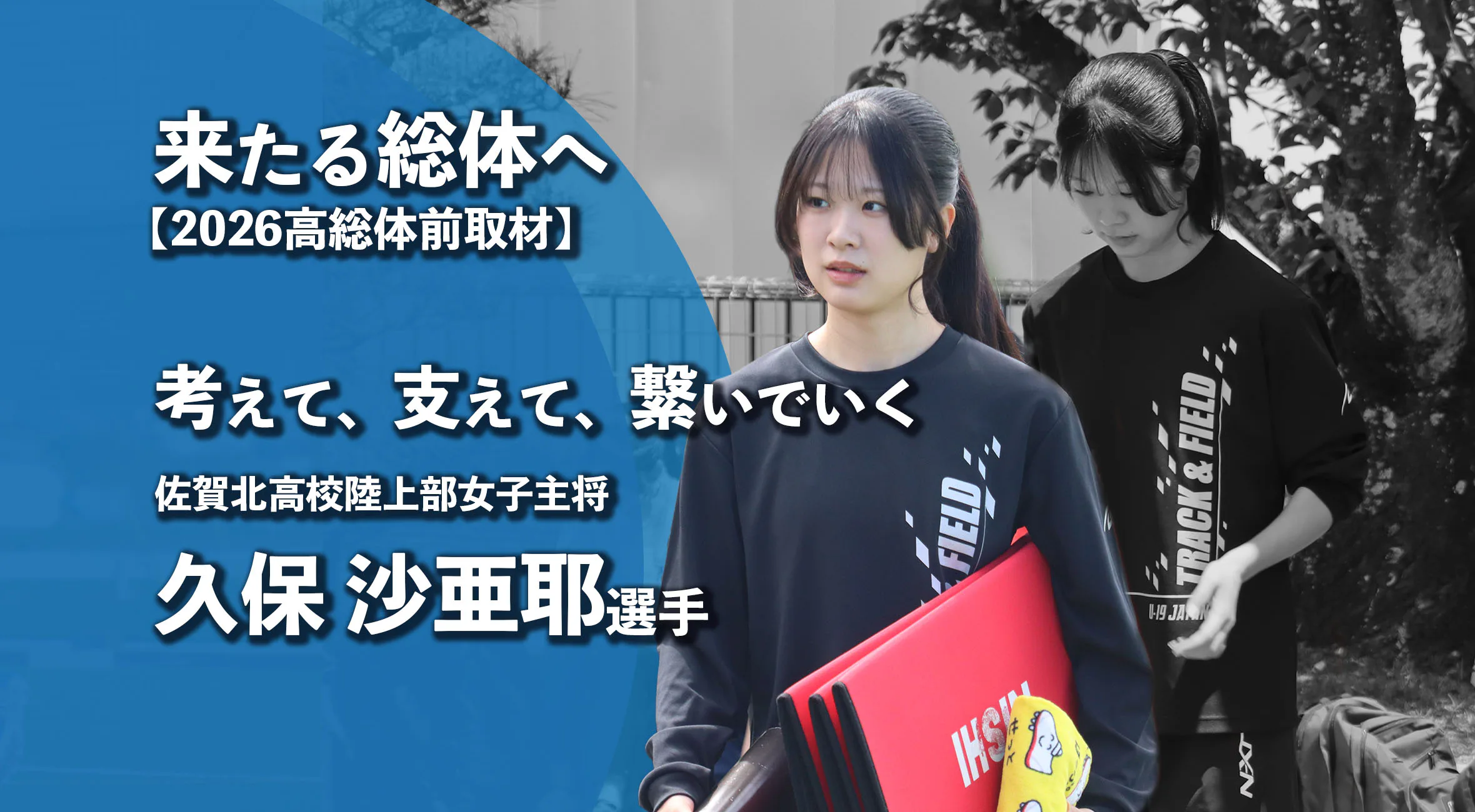 【高校総体2026 注目チーム特集】考えて、支えて、繋いでいく 佐賀北高校陸上部女子主将　久保沙亜耶選手