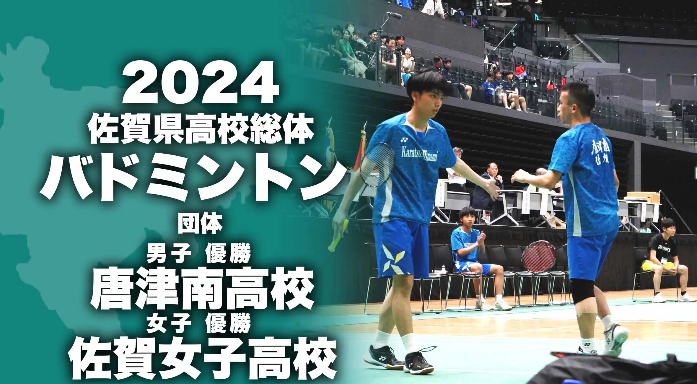 【2024 佐賀 総体 バドミントン 大会結果】団体戦は唐津南16連覇、佐賀女子5連覇